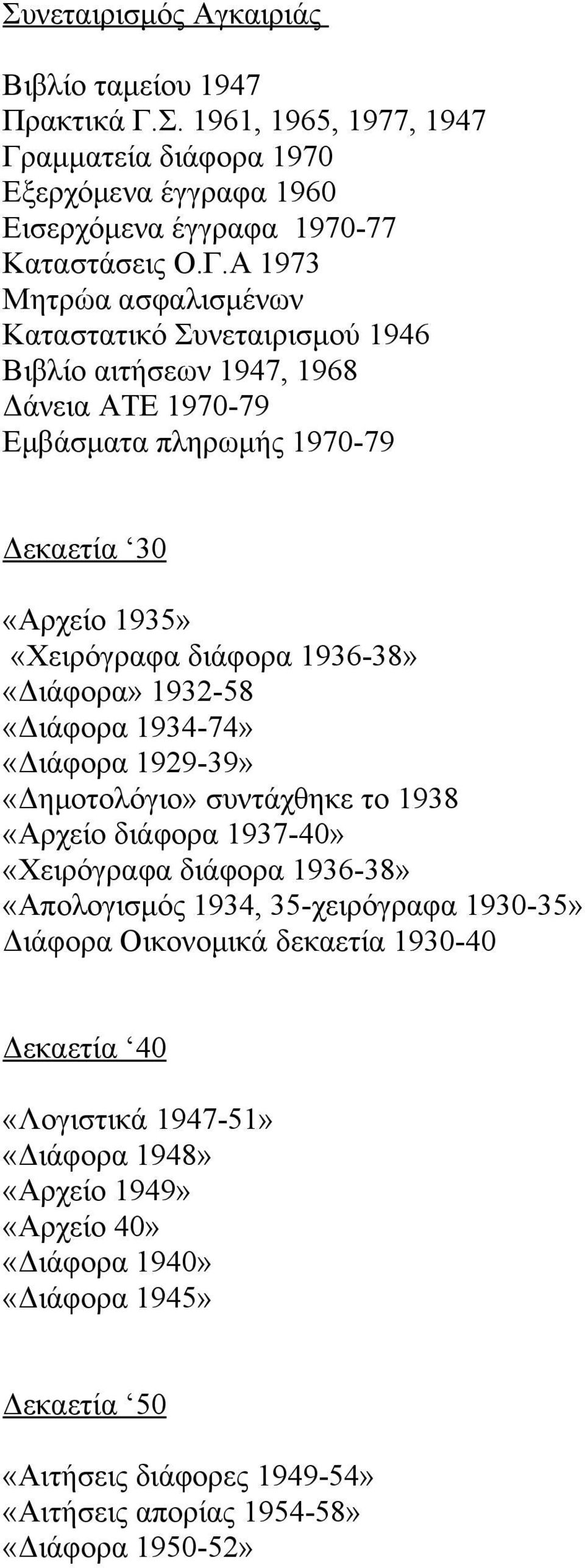 αμματεία διάφορα 1970 Εξερχόμενα έγγραφα 1960 Εισερχόμενα έγγραφα 1970-77 Καταστάσεις Ο.Γ.