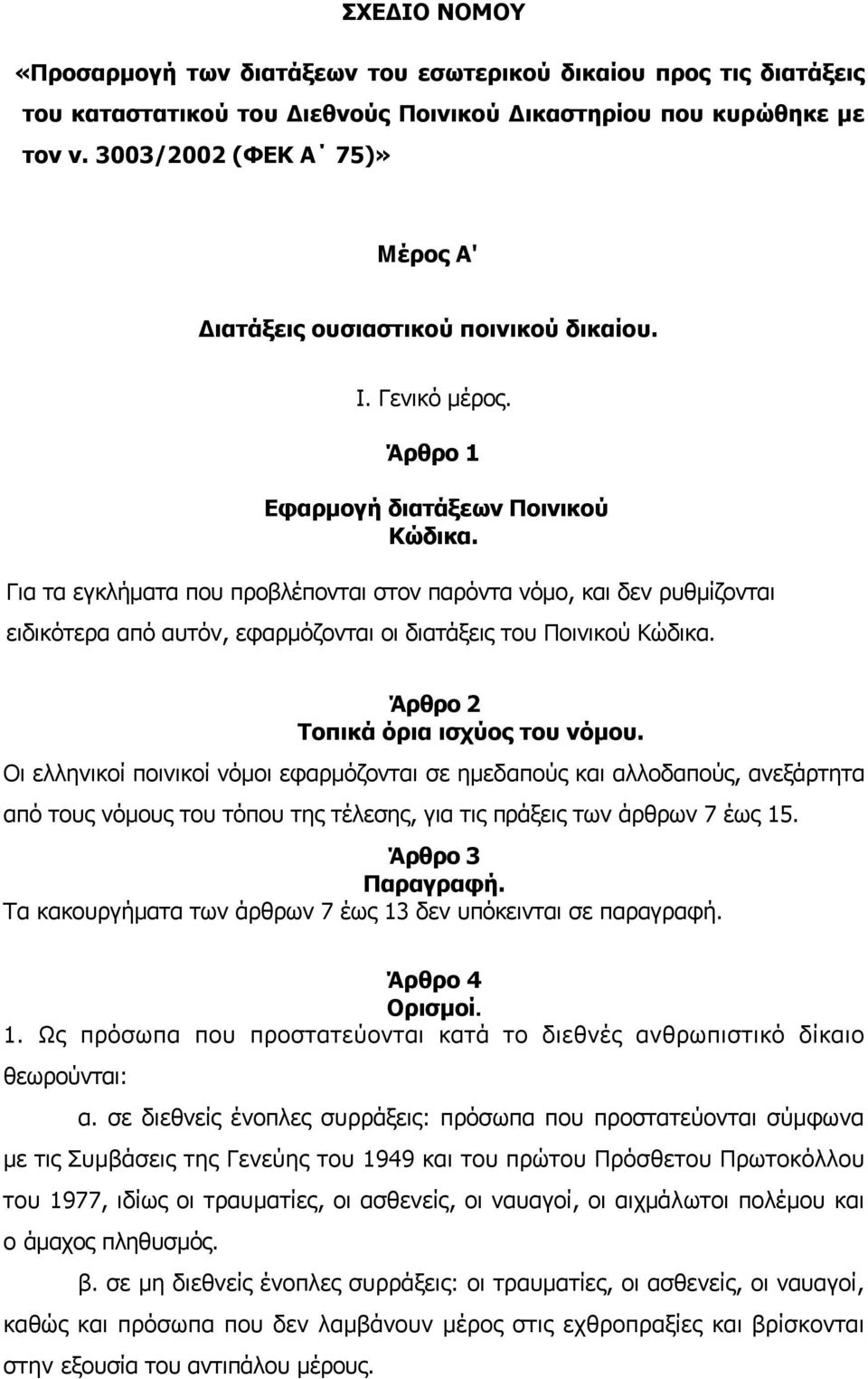 Για τα εγκλήματα που προβλέπονται στον παρόντα νόμο, και δεν ρυθμίζονται ειδικότερα από αυτόν, εφαρμόζονται οι διατάξεις του Ποινικού Κώδικα. Άρθρο 2 Τοπικά όρια ισχύος του νόμου.