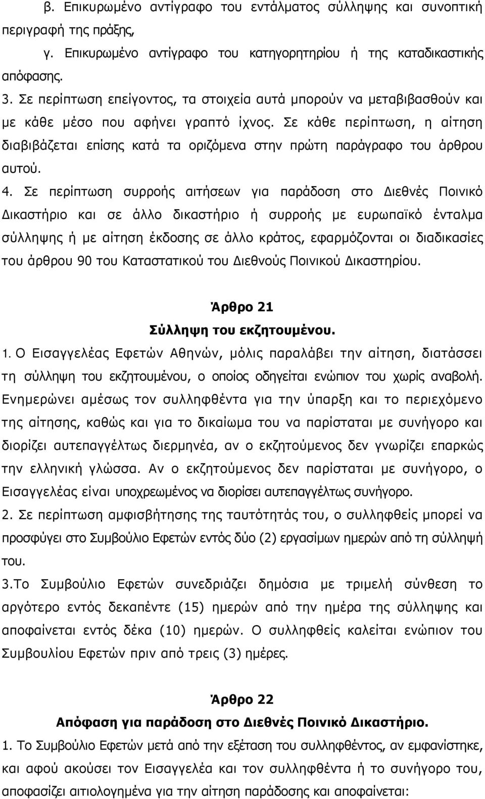 Σε κάθε περίπτωση, η αίτηση διαβιβάζεται επίσης κατά τα οριζόμενα στην πρώτη παράγραφο του άρθρου αυτού. 4.