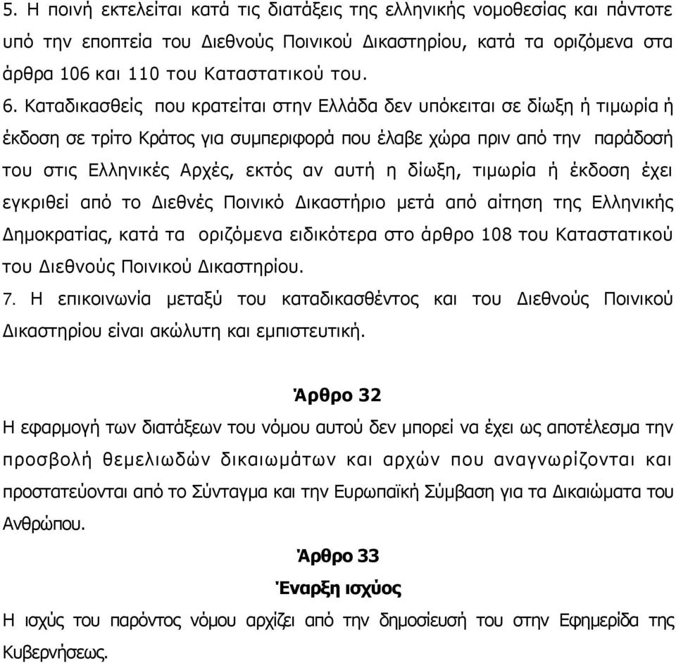 τιμωρία ή έκδοση έχει εγκριθεί από το Διεθνές Ποινικό Δικαστήριο μετά από αίτηση της Ελληνικής Δημοκρατίας, κατά τα οριζόμενα ειδικότερα στο άρθρο 108 του Καταστατικού του Διεθνούς Ποινικού