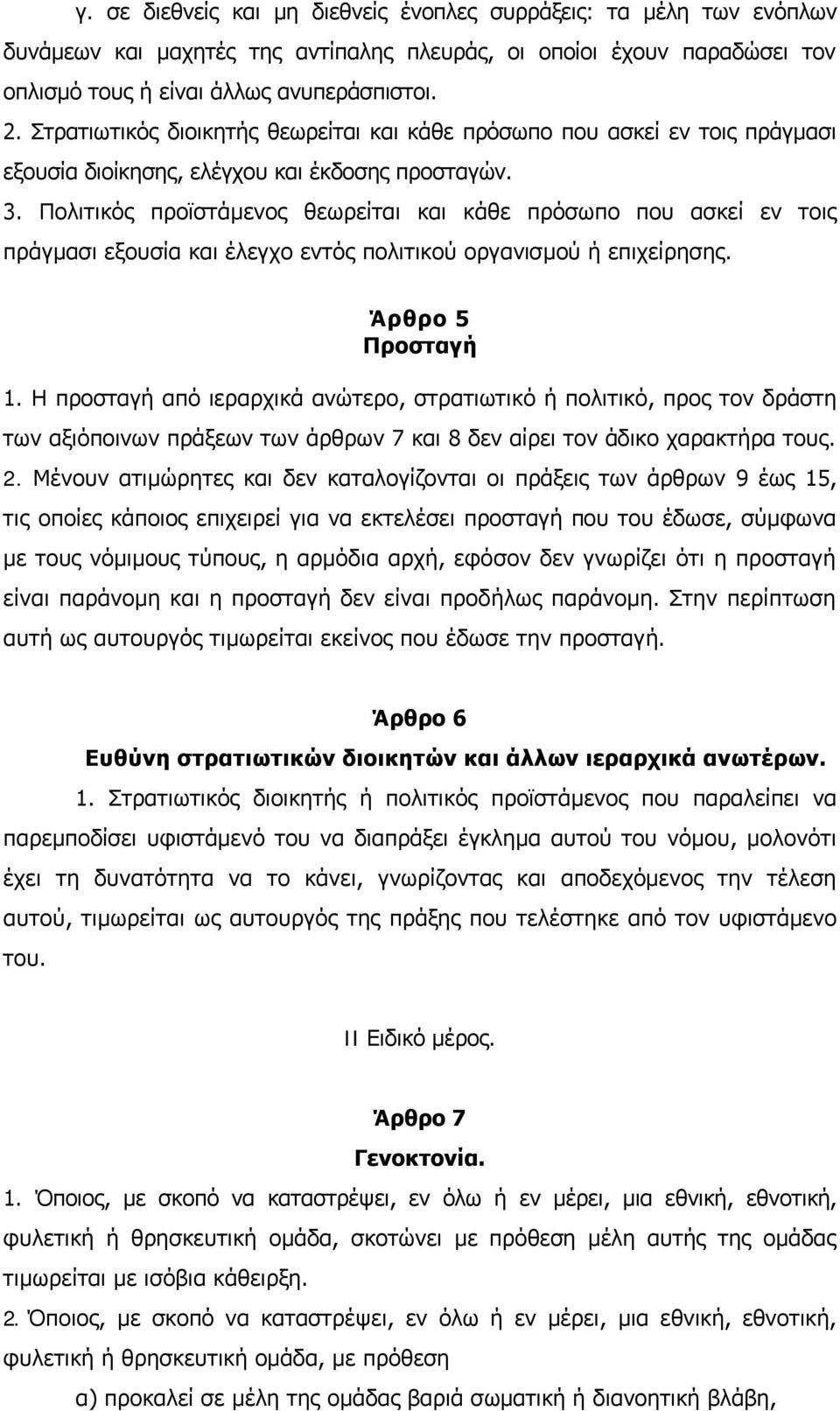 Πολιτικός προϊστάμενος θεωρείται και κάθε πρόσωπο που ασκεί εν τοις πράγμασι εξουσία και έλεγχο εντός πολιτικού οργανισμού ή επιχείρησης. Άρθρο 5 Προσταγή 1.