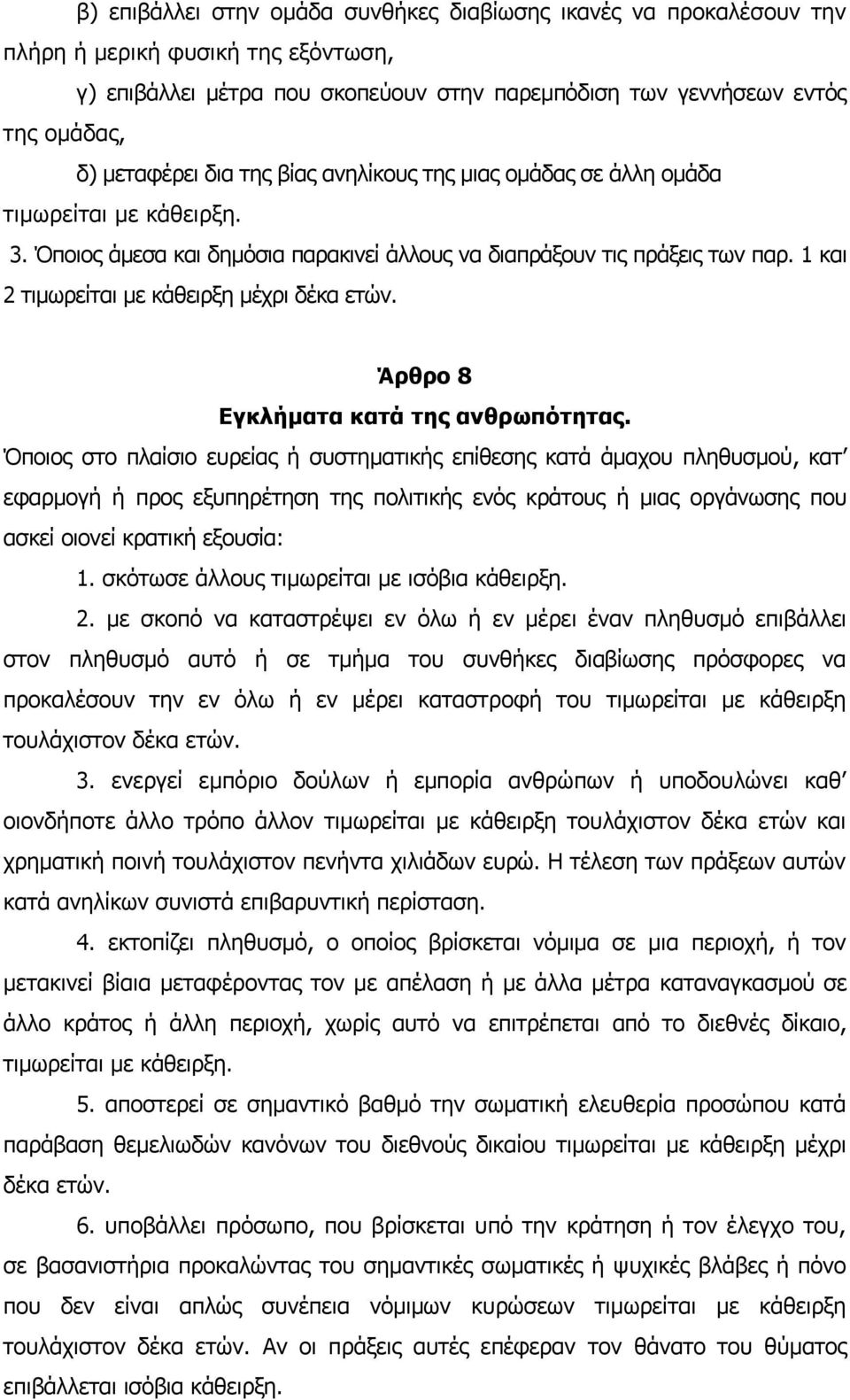 1 και 2 τιμωρείται με κάθειρξη μέχρι δέκα ετών. Άρθρο 8 Εγκλήματα κατά της ανθρωπότητας.