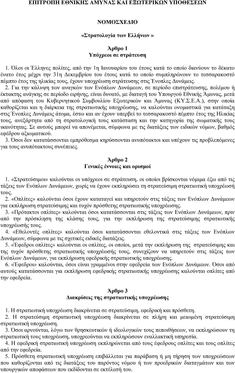 ηλικίας τους, έχουν υποχρέωση στράτευσης στις Ένοπλες υνάµεις. 2.