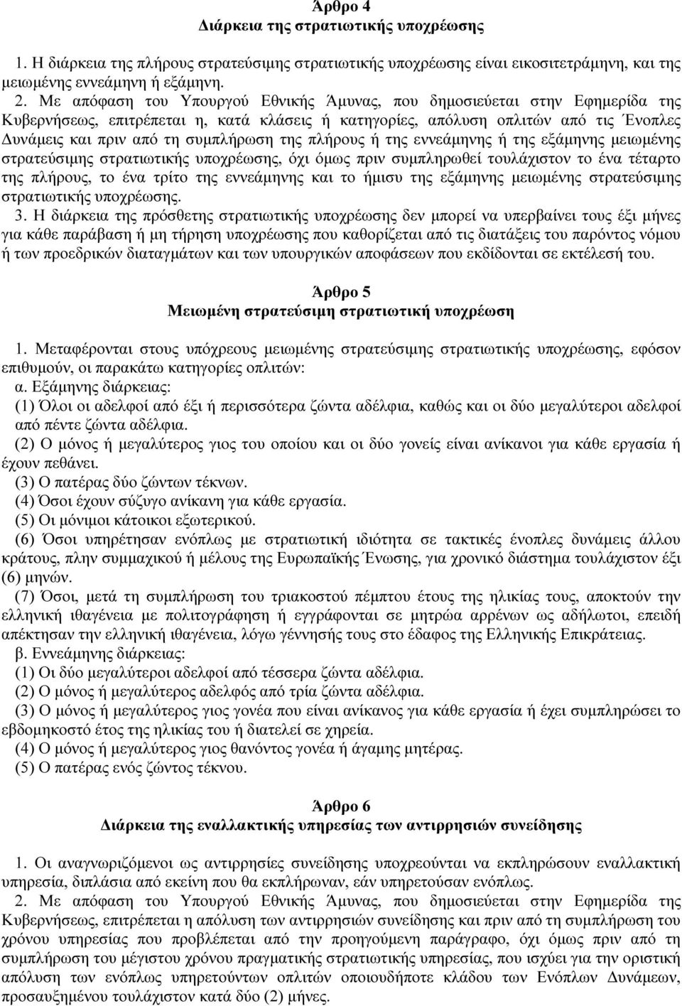 της πλήρους ή της εννεάµηνης ή της εξάµηνης µειωµένης στρατεύσιµης στρατιωτικής υποχρέωσης, όχι όµως πριν συµπληρωθεί τουλάχιστον το ένα τέταρτο της πλήρους, το ένα τρίτο της εννεάµηνης και το ήµισυ