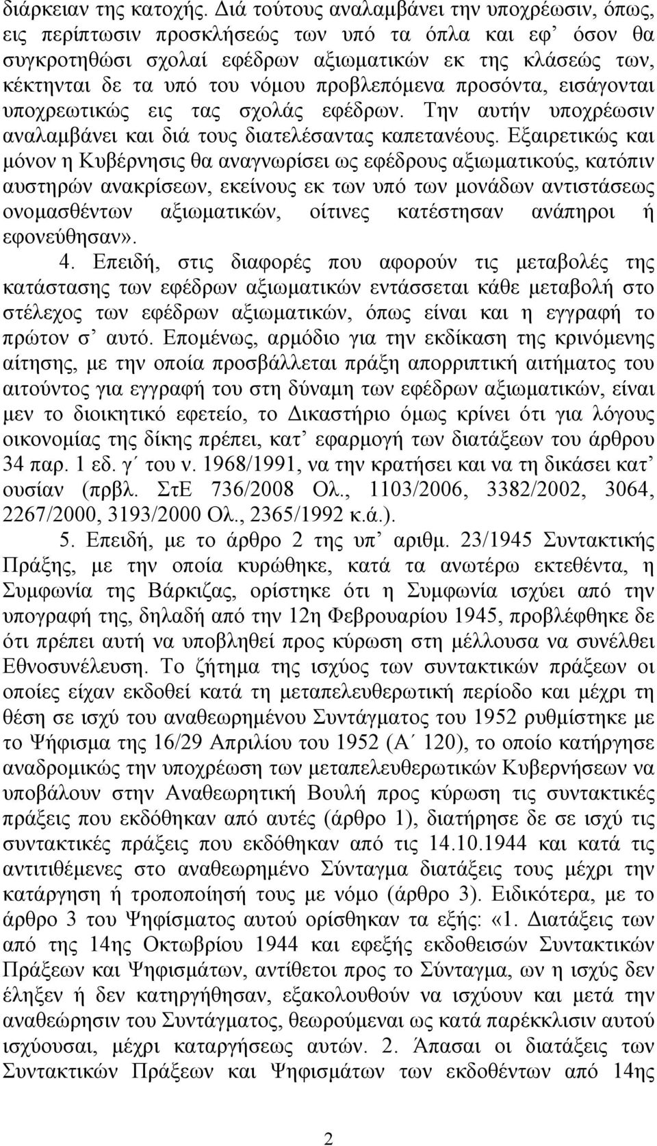 προβλεπόμενα προσόντα, εισάγονται υποχρεωτικώς εις τας σχολάς εφέδρων. Την αυτήν υποχρέωσιν αναλαμβάνει και διά τους διατελέσαντας καπετανέους.