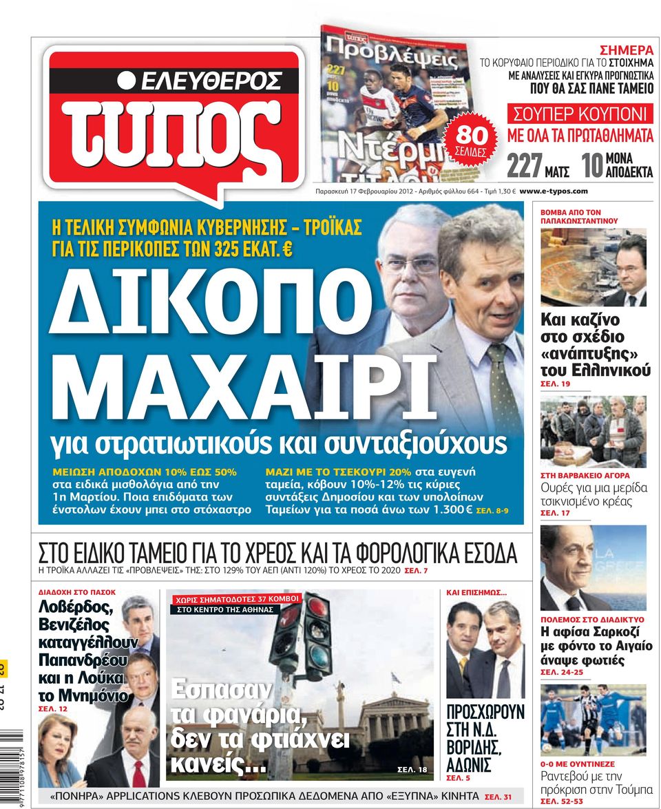ΙΚΟΠΟ ΜΑΧΑΙΡΙ Και καζίνο στο σχέδιο «ανάπτυξης» του Ελληνικού ΣΕΛ. 19 για στρατιωτικούς και συνταξιούχους ΜΕΙΩΣΗ ΑΠΟ ΟΧΩΝ 10% ΕΩΣ 50% στα ειδικά µισθολόγια από την 1η Μαρτίου.