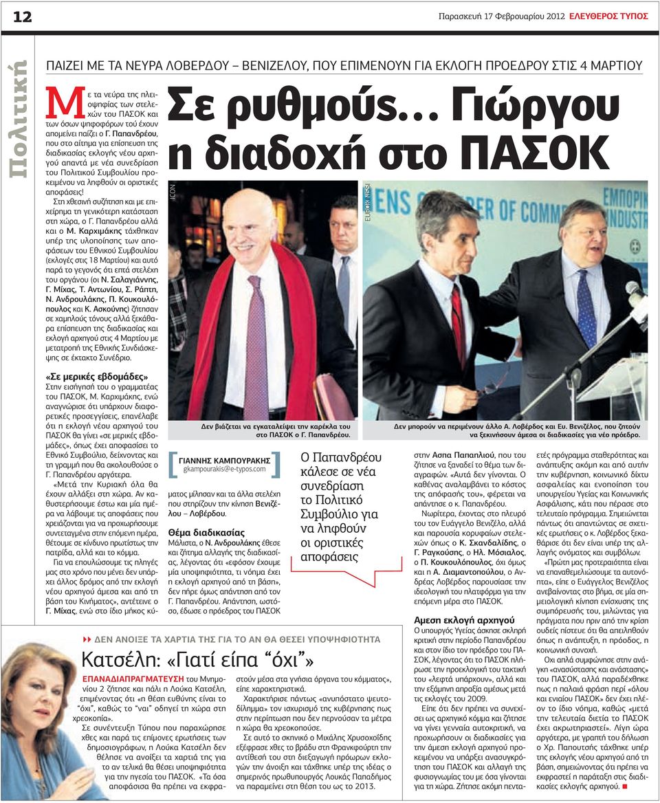 Παπανδρέου, που στο αίτηµα για επίσπευση της διαδικασίας εκλογής νέου αρχηγού απαντά µε νέα συνεδρίαση του Πολιτικού Συµβουλίου προκειµένου να ληφθούν οι οριστικές αποφάσεις!
