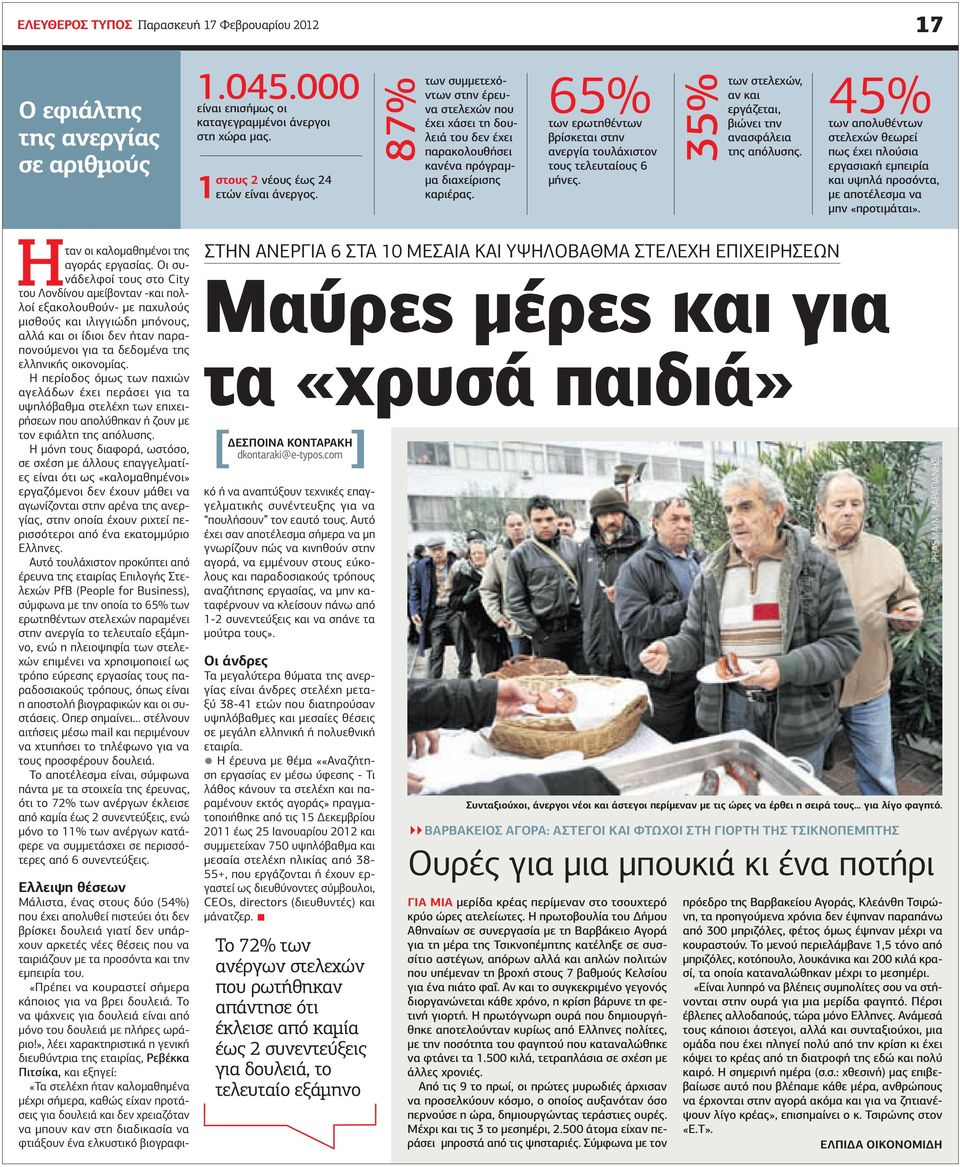 65% των ερωτηθέντων βρίσκεται στην ανεργία τουλάχιστον τους τελευταίους 6 μήνες. 35% των στελεχών, αν και εργάζεται, βιώνει την ανασφάλεια της απόλυσης.