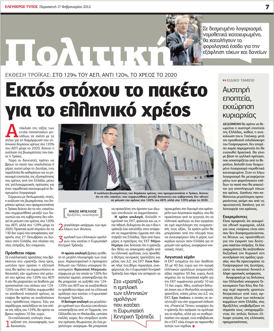 πακέτο για το ελληνικό χρέος Απόκλιση της τάξης των εννέα ποσοστιαίων µονάδων, σε σχέση µε το στόχο για τη διαµόρφωση του ελληνικού δηµόσιου χρέους στο 120% του ΑΕΠ µέχρι το 2020, δείχνει η ανάλυση