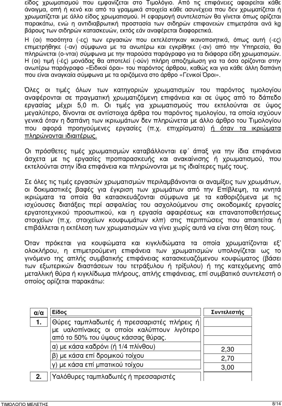 Η εφαρµογή συντελεστών θα γίνεται όπως ορίζεται παρακάτω, ενώ η αντιδιαβρωτική προστασία των σιδηρών επιφανειών επιµετράται ανά kg βάρους των σιδηρών κατασκευών, εκτός εάν αναφέρεται διαφορετικά.