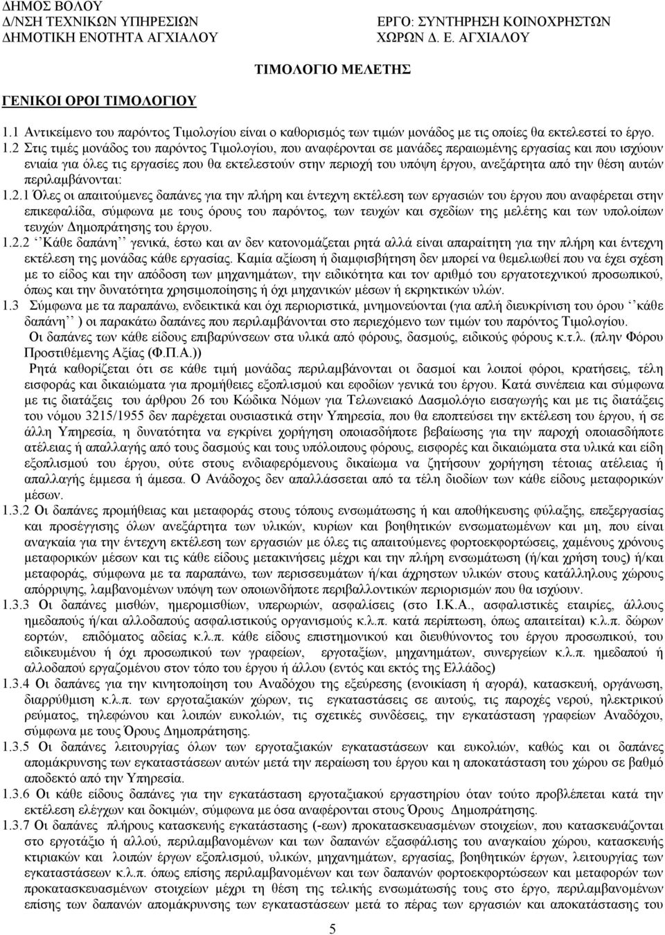 2 Στις τιμές μονάδος του παρόντος Τιμολογίου, που αναφέρονται σε μανάδες περαιωμένης εργασίας και που ισχύουν ενιαία για όλες τις εργασίες που θα εκτελεστούν στην περιοχή του υπόψη έργου, ανεξάρτητα