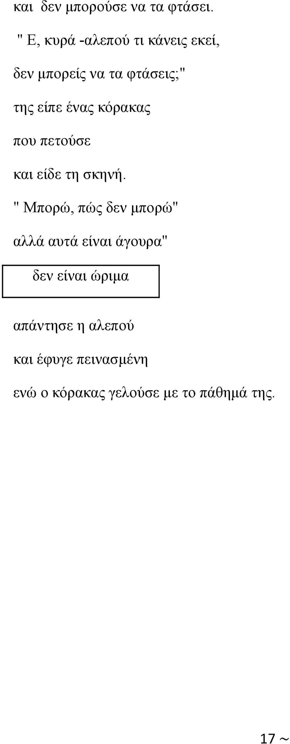 ένας κόρακας που πετούσε και είδε τη σκηνή.