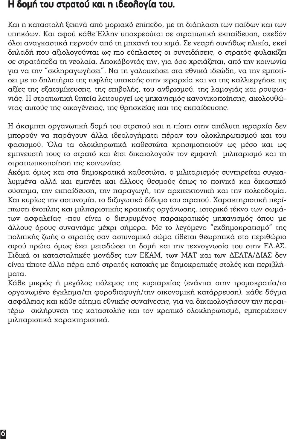 Σε νεαρή συνήθως ηλικία, εκεί δηλαδή που αξιολογούνται ως πιο εύπλαστες οι συνειδήσεις, ο στρατός φυλακίζει σε στρατόπεδα τη νεολαία.