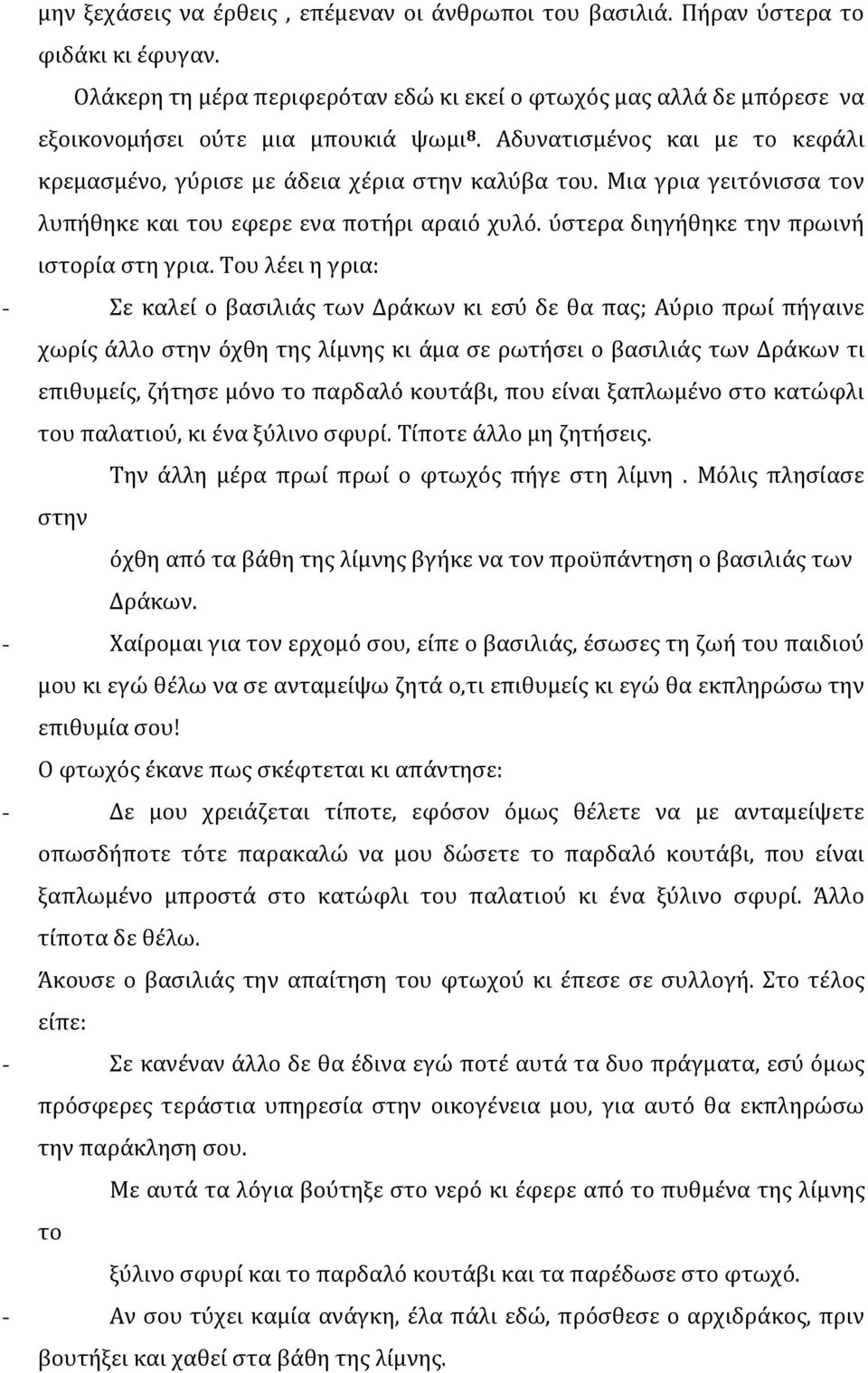 Μια γρια γειτόνισσα τον λυπήθηκε και του εφερε ενα ποτήρι αραιό χυλό. ύστερα διηγήθηκε την πρωινή ιστορία στη γρια.