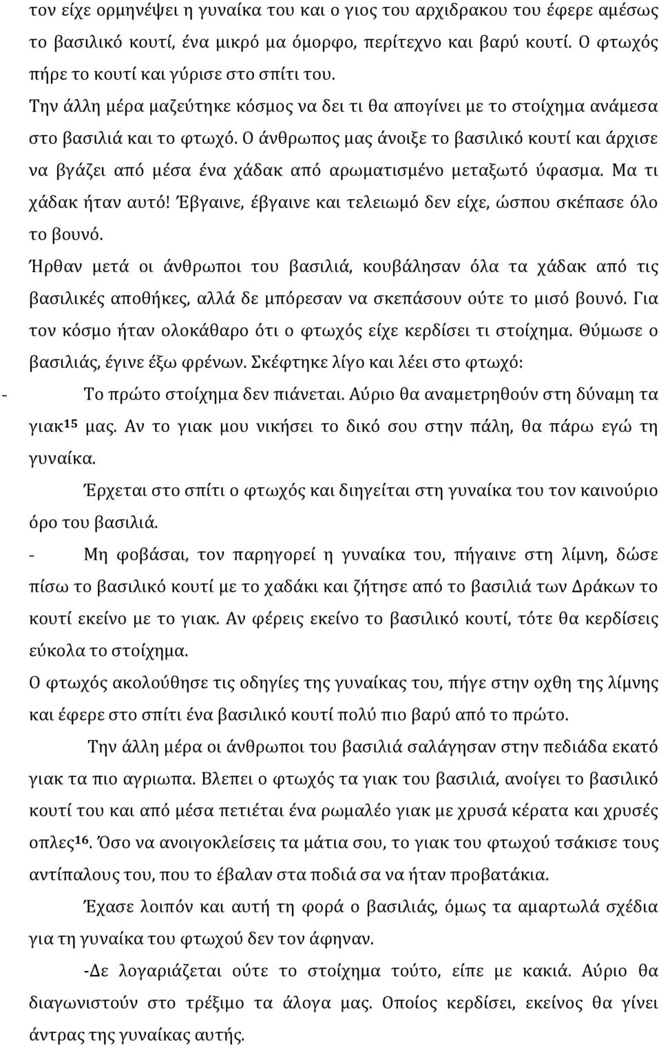 Ο άνθρωπος μας άνοιξε το βασιλικό κουτί και άρχισε να βγάζει από μέσα ένα χάδακ από αρωματισμένο μεταξωτό ύφασμα. Μα τι χάδακ ήταν αυτό!