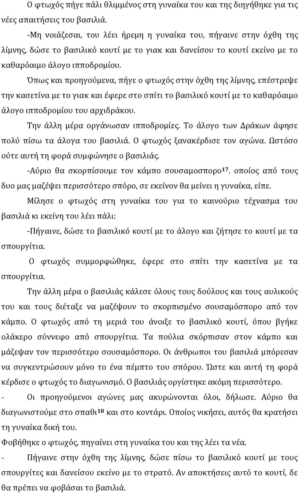 Όπως και προηγούμενα, πήγε ο φτωχός στην όχθη της λίμνης, επέστρεψε την κασετίνα με το γιακ και έφερε στο σπίτι το βασιλικό κουτί με το καθαρόαιμο άλογο ιπποδρομίου του αρχιδράκου.