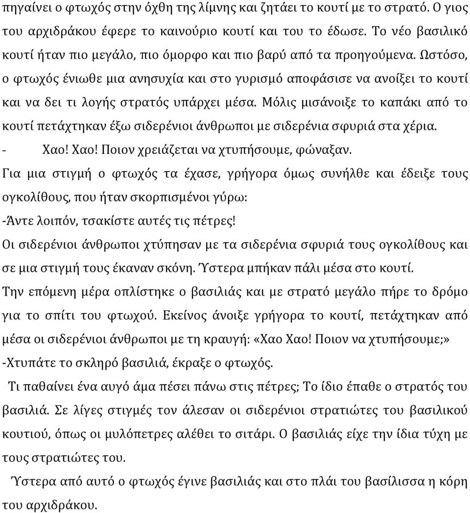 Ωστόσο, ο φτωχός ένιωθε μια ανησυχία και στο γυρισμό αποφάσισε να ανοίξει το κουτί και να δει τι λογής στρατός υπάρχει μέσα.