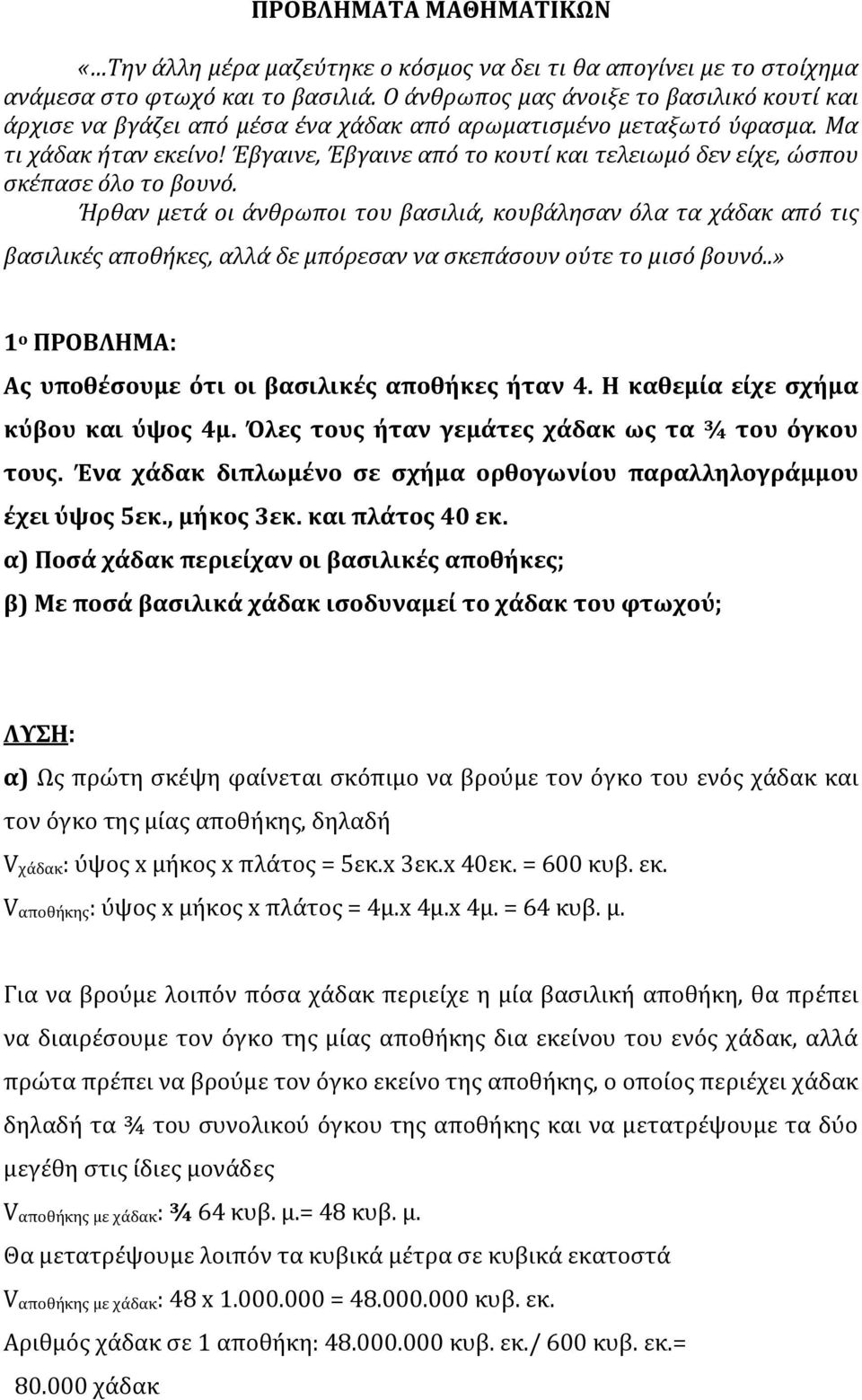 Έβγαινε, Έβγαινε από το κουτί και τελειωμό δεν είχε, ώσπου σκέπασε όλο το βουνό.