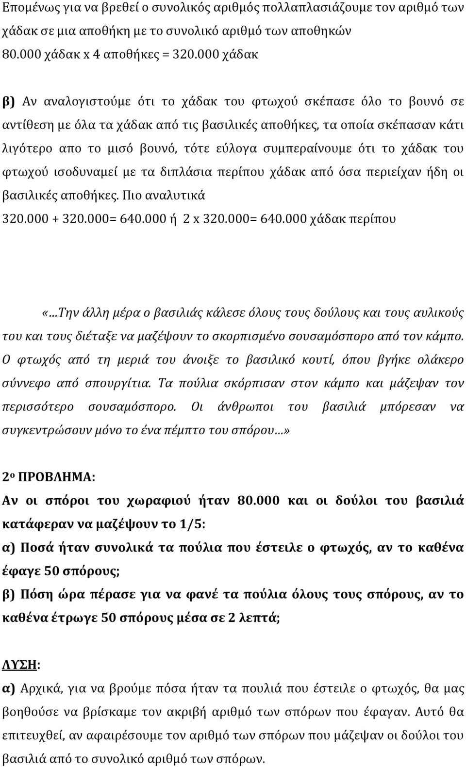 συμπεραίνουμε ότι το χάδακ του φτωχού ισοδυναμεί με τα διπλάσια περίπου χάδακ από όσα περιείχαν ήδη οι βασιλικές αποθήκες. Πιο αναλυτικά 320.000 + 320.000= 640.