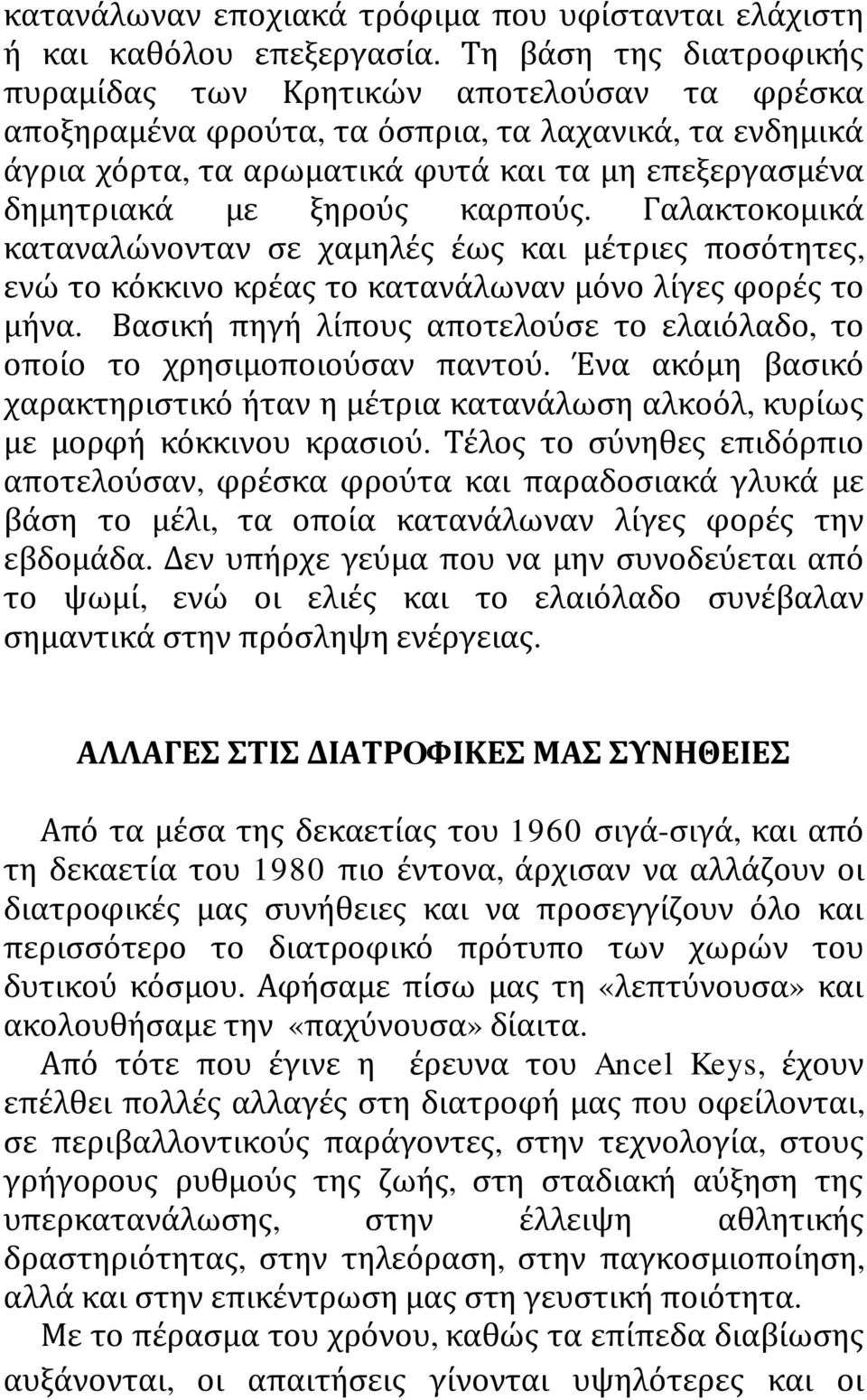 ξηρούς καρπούς. Γαλακτοκομικά καταναλώνονταν σε χαμηλές έως και μέτριες ποσότητες, ενώ το κόκκινο κρέας το κατανάλωναν μόνο λίγες φορές το μήνα.