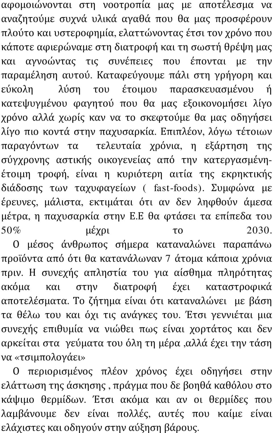 Καταφεύγουμε πάλι στη γρήγορη και εύκολη λύση του έτοιμου παρασκευασμένου ή κατεψυγμένου φαγητού που θα μας εξοικονομήσει λίγο χρόνο αλλά χωρίς καν να το σκεφτούμε θα μας οδηγήσει λίγο πιο κοντά στην