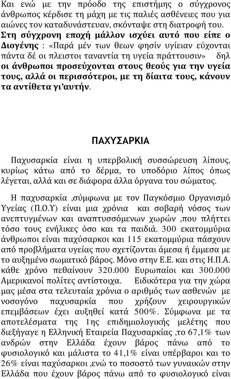 την υγεία τους, αλλά οι περισσότεροι, με τη δίαιτα τους, κάνουν τα αντίθετα γι αυτήν.