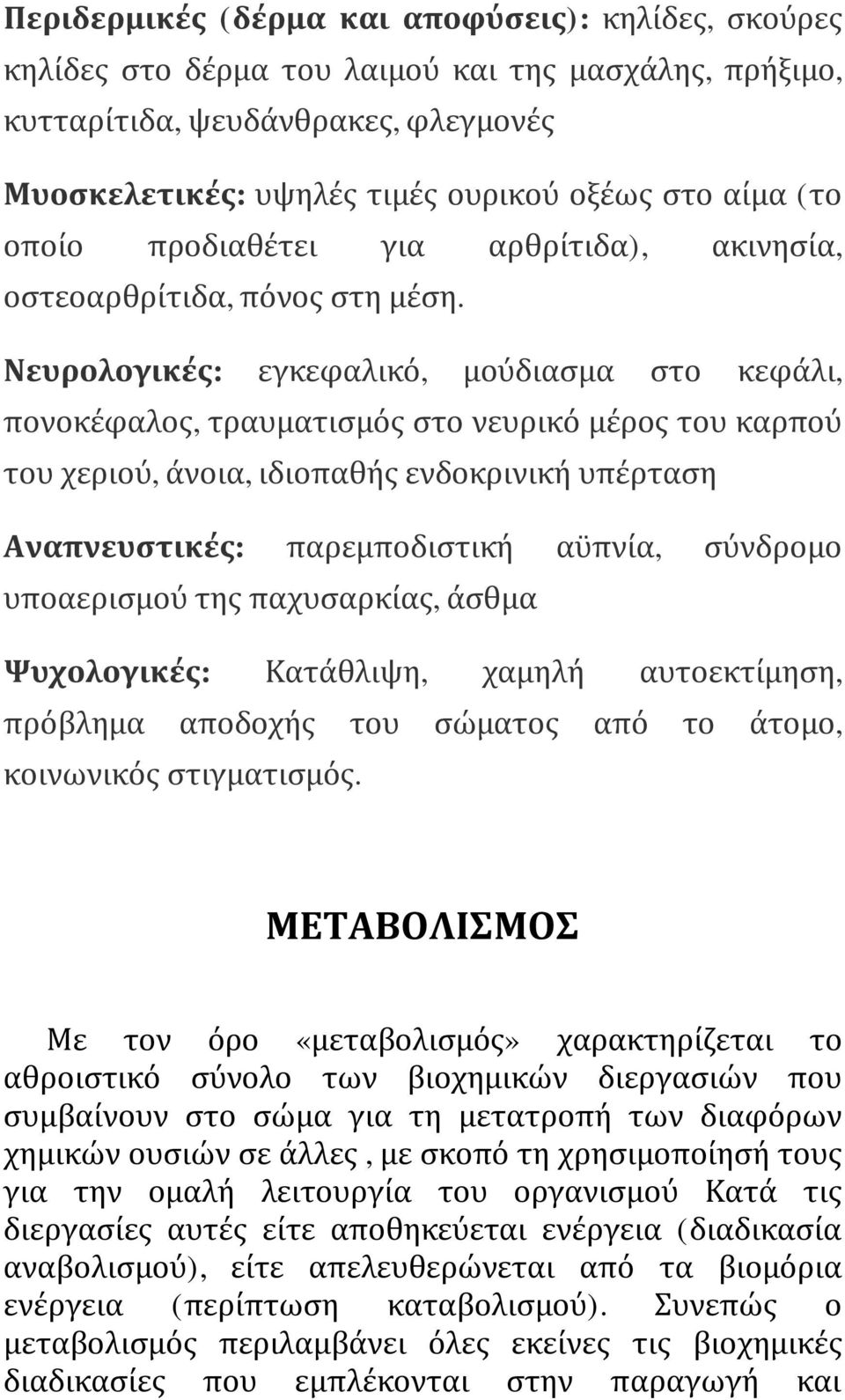 Νευρολογικές: εγκεφαλικό, μούδιασμα στο κεφάλι, πονοκέφαλος, τραυματισμός στο νευρικό μέρος του καρπού του χεριού, άνοια, ιδιοπαθής ενδοκρινική υπέρταση Αναπνευστικές: παρεμποδιστική αϋπνία, σύνδρομο
