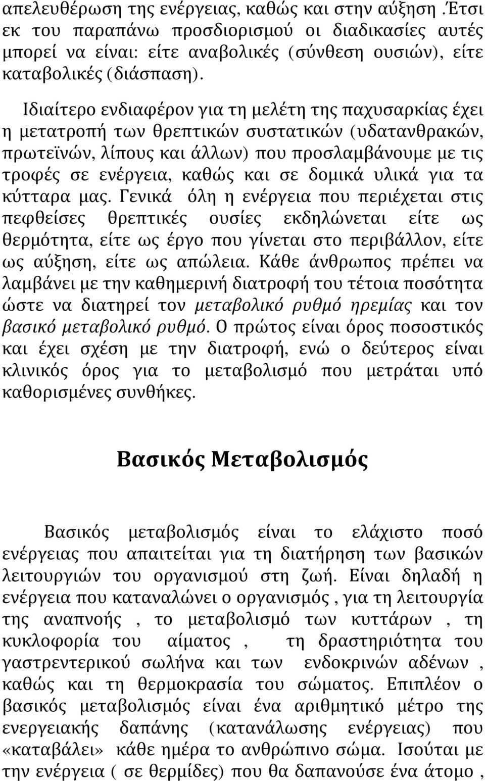 δομικά υλικά για τα κύτταρα μας.