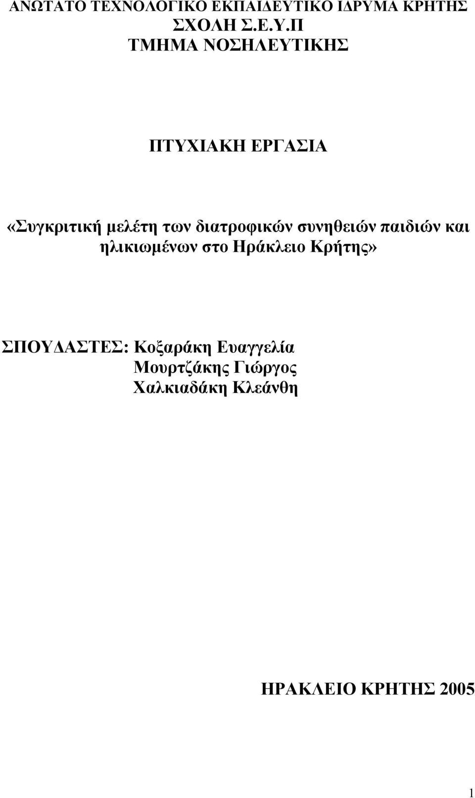 Α ΚΡΗΤΗΣ ΣΧΟΛΗ Σ.Ε.Υ.