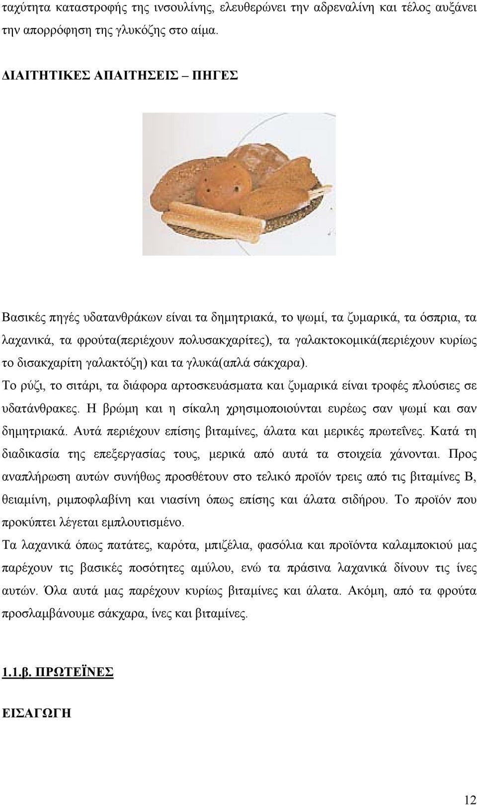 δισακχαρίτη γαλακτόζη) και τα γλυκά(απλά σάκχαρα). Το ρύζι, το σιτάρι, τα διάφορα αρτοσκευάσματα και ζυμαρικά είναι τροφές πλούσιες σε υδατάνθρακες.