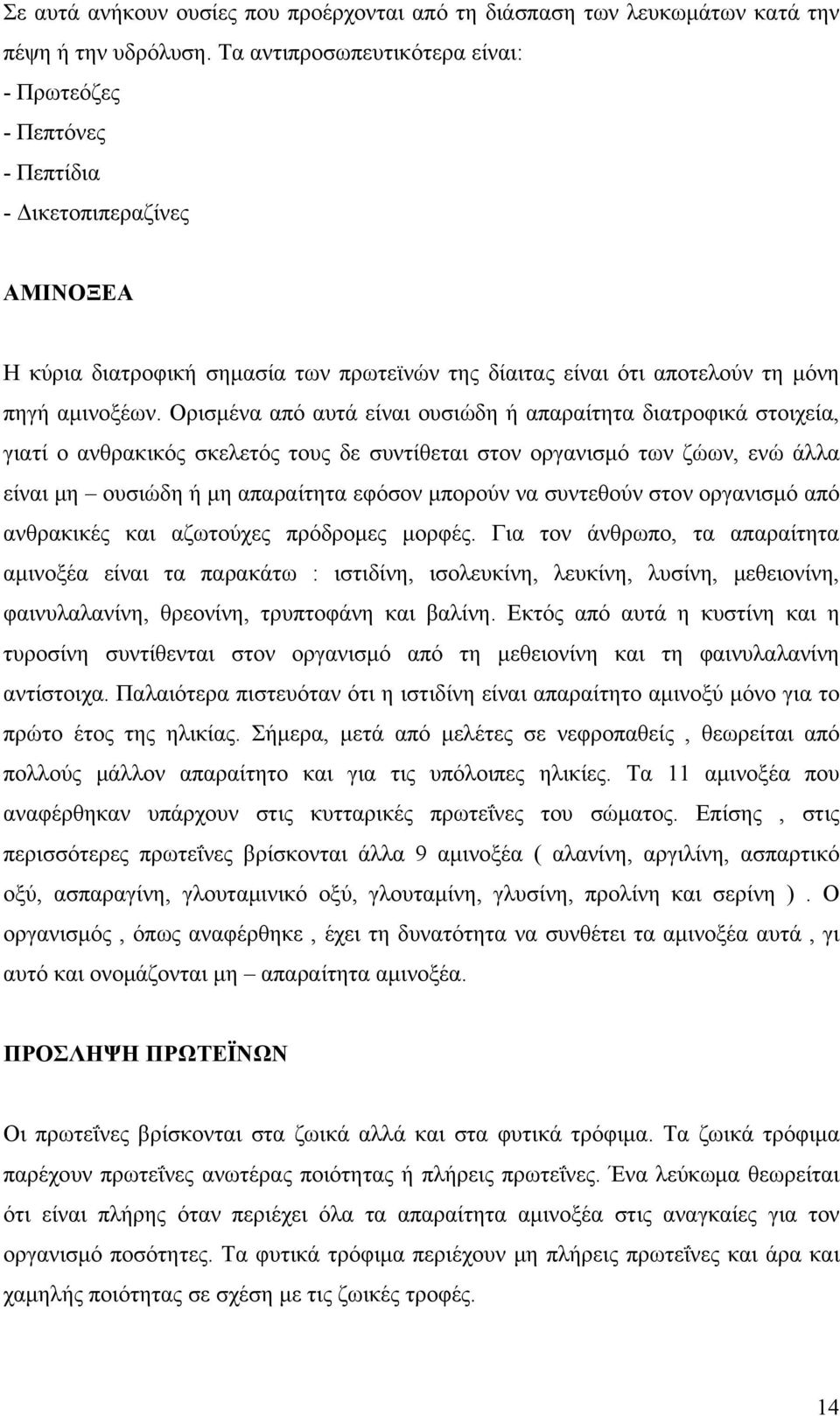 Ορισμένα από αυτά είναι ουσιώδη ή απαραίτητα διατροφικά στοιχεία, γιατί ο ανθρακικός σκελετός τους δε συντίθεται στον οργανισμό των ζώων, ενώ άλλα είναι μη ουσιώδη ή μη απαραίτητα εφόσον μπορούν να
