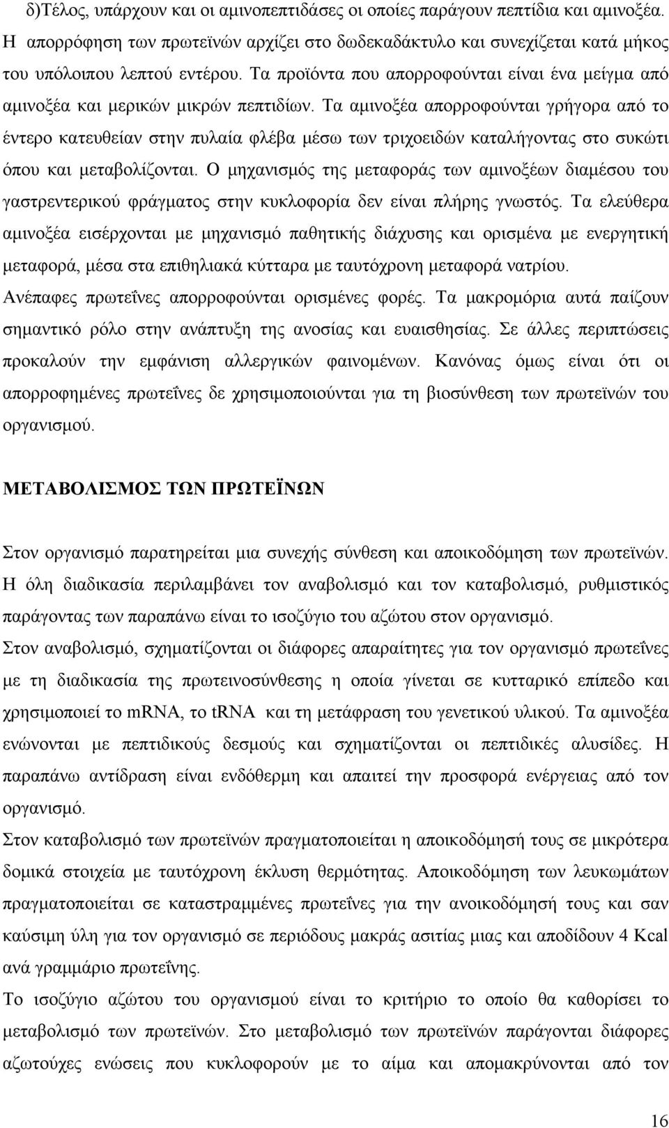 Τα αμινοξέα απορροφούνται γρήγορα από το έντερο κατευθείαν στην πυλαία φλέβα μέσω των τριχοειδών καταλήγοντας στο συκώτι όπου και μεταβολίζονται.