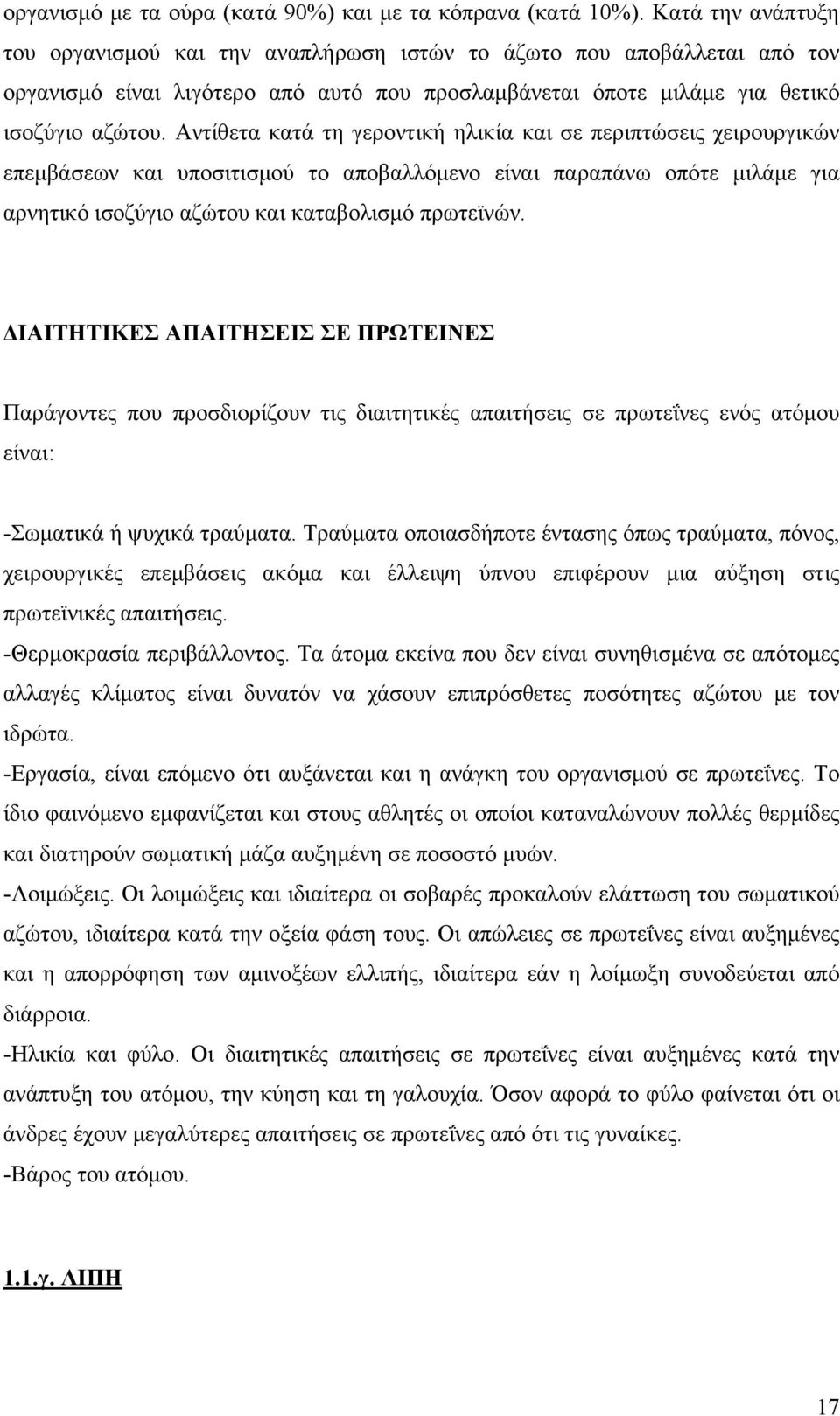 Αντίθετα κατά τη γεροντική ηλικία και σε περιπτώσεις χειρουργικών επεμβάσεων και υποσιτισμού το αποβαλλόμενο είναι παραπάνω οπότε μιλάμε για αρνητικό ισοζύγιο αζώτου και καταβολισμό πρωτεϊνών.