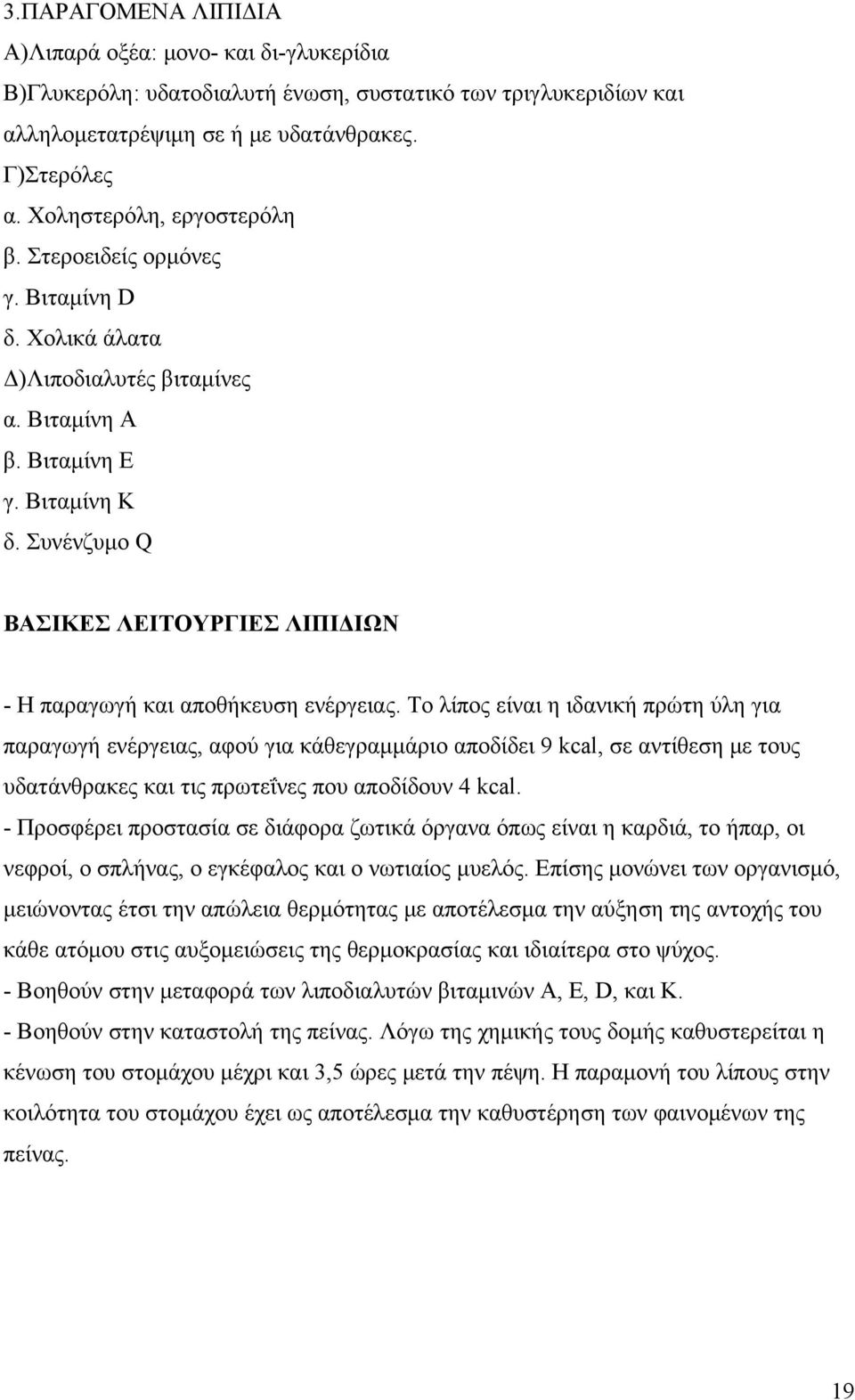 Συνένζυμο Q ΒΑΣΙΚΕΣ ΛΕΙΤΟΥΡΓΙΕΣ ΛΙΠΙΔΙΩΝ - Η παραγωγή και αποθήκευση ενέργειας.