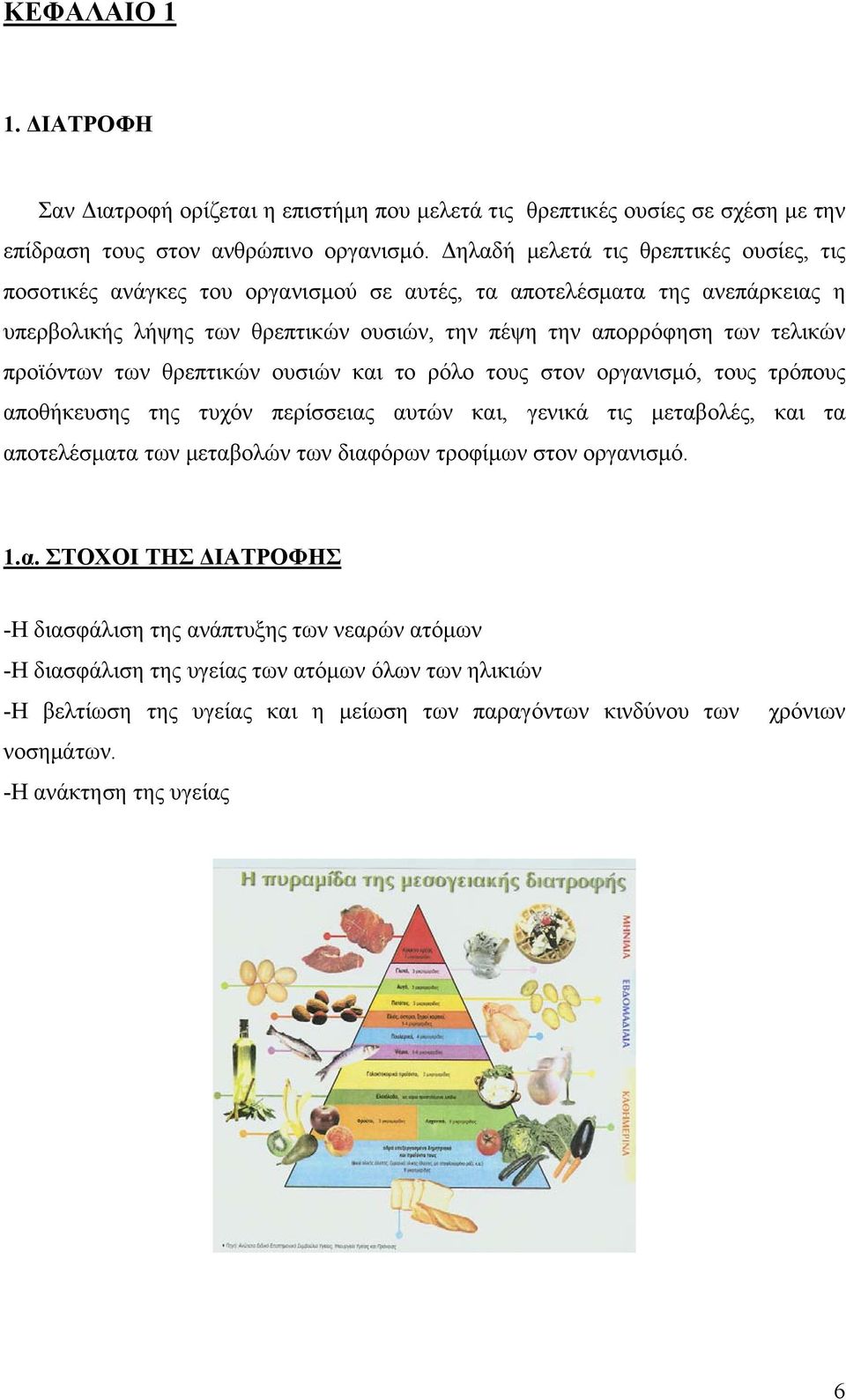 προϊόντων των θρεπτικών ουσιών και το ρόλο τους στον οργανισμό, τους τρόπους αποθήκευσης της τυχόν περίσσειας αυτών και, γενικά τις μεταβολές, και τα αποτελέσματα των μεταβολών των διαφόρων