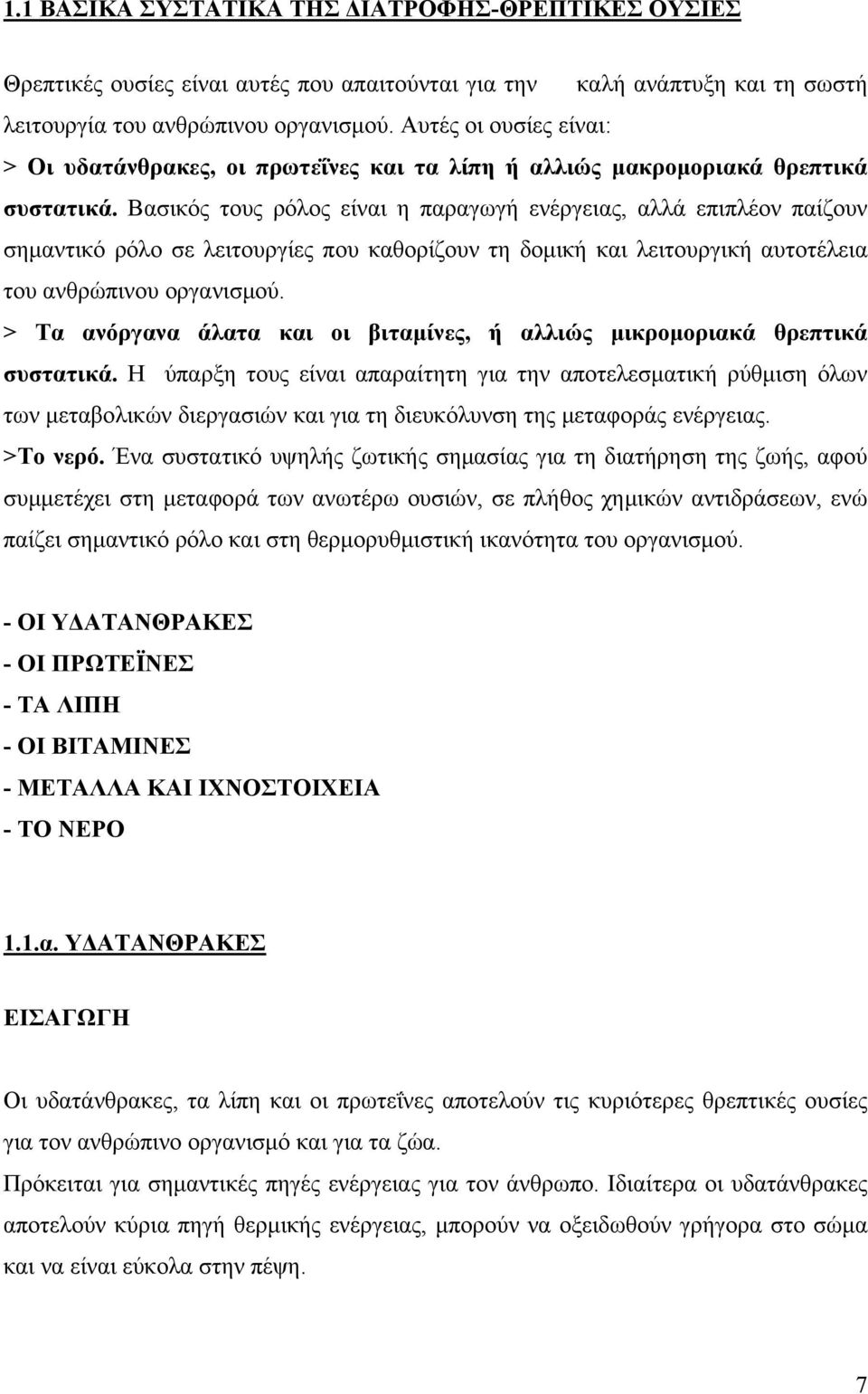 Βασικός τους ρόλος είναι η παραγωγή ενέργειας, αλλά επιπλέον παίζουν σημαντικό ρόλο σε λειτουργίες που καθορίζουν τη δομική και λειτουργική αυτοτέλεια του ανθρώπινου οργανισμού.