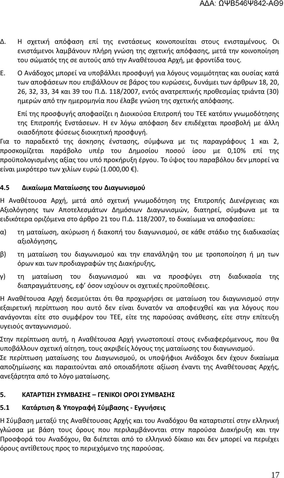 Ο Ανάδοχος μπορεί να υποβάλλει προσφυγή για λόγους νομιμότητας και ουσίας κατά των αποφάσεων που επιβάλλουν σε βάρος του κυρώσεις, δυνάμει των άρθρων 18, 20, 26, 32, 33, 34 και 39 του Π.Δ.