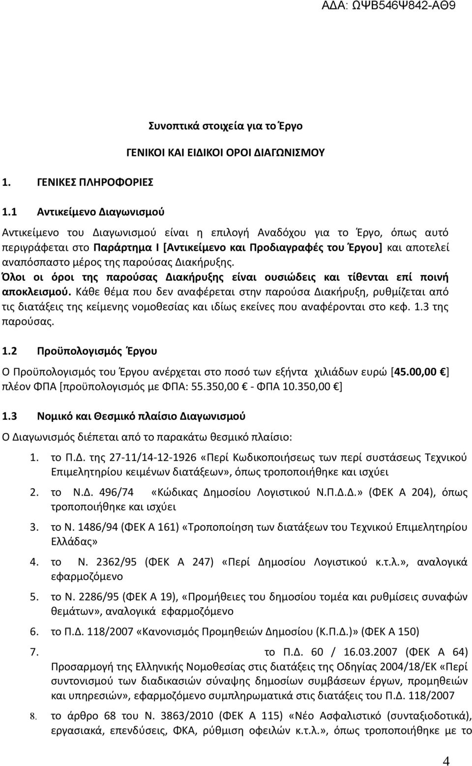 [Αντικείμενο και Προδιαγραφές του Έργου] και αποτελεί αναπόσπαστο μέρος της παρούσας Διακήρυξης. Όλοι οι όροι της παρούσας Διακήρυξης είναι ουσιώδεις και τίθενται επί ποινή αποκλεισμού.