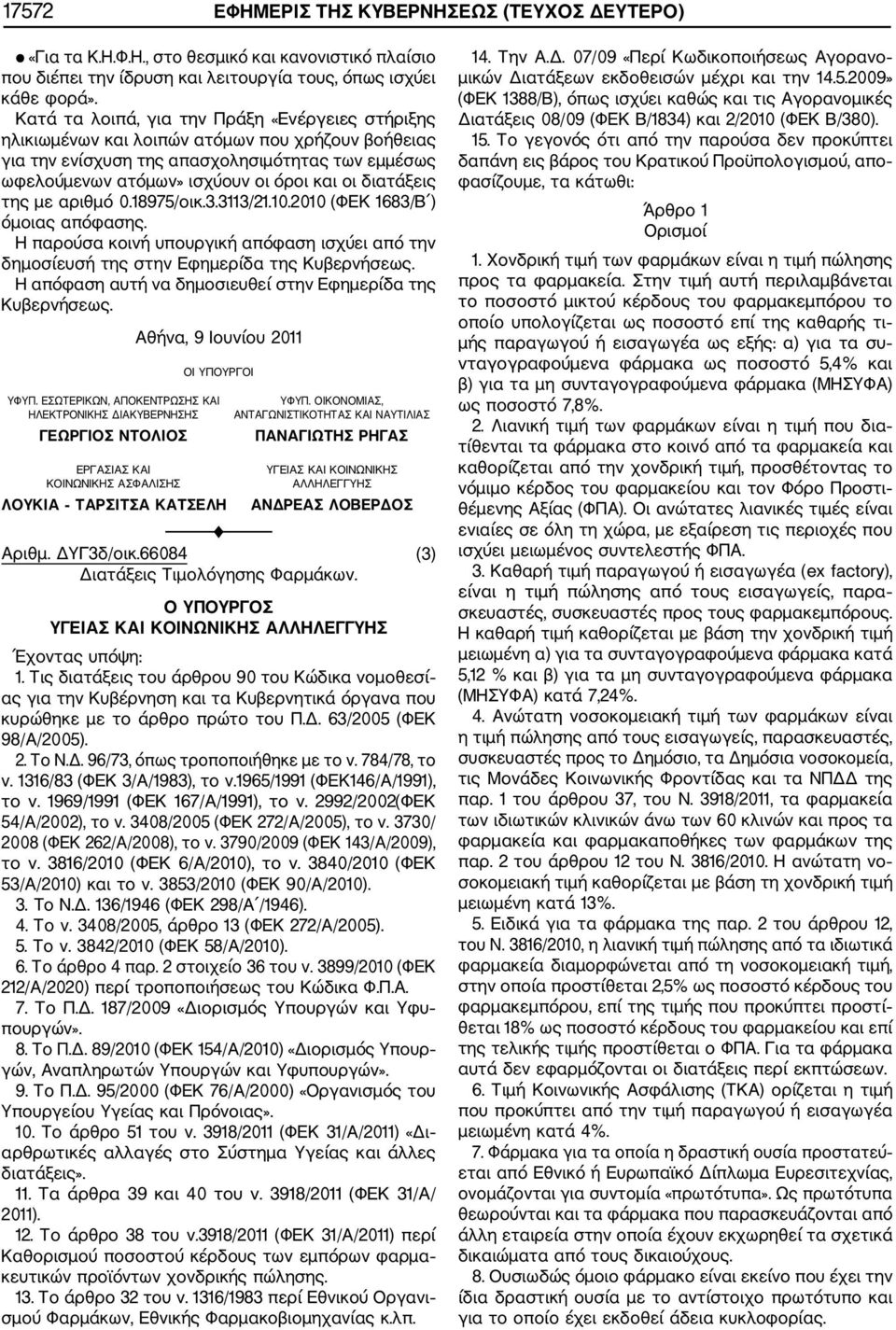 διατάξεις της με αριθμό 0.18975/οικ.3.3113/21.10.2010 (ΦΕΚ 1683/Β ) όμοιας απόφασης. Η παρούσα κοινή υπουργική απόφαση ισχύει από την δημοσίευσή της στην Εφημερίδα της Κυβερνήσεως.