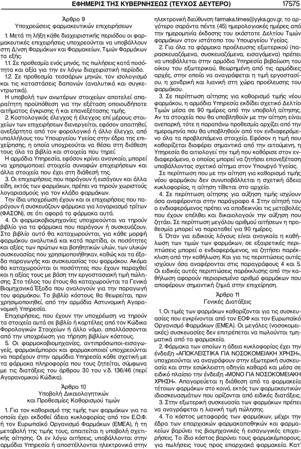 1. Σε προθεσμία ενός μηνός, τις πωλήσεις κατά ποσό τητα και αξία για την εν λόγω διαχειριστική περίοδο. 1.2.