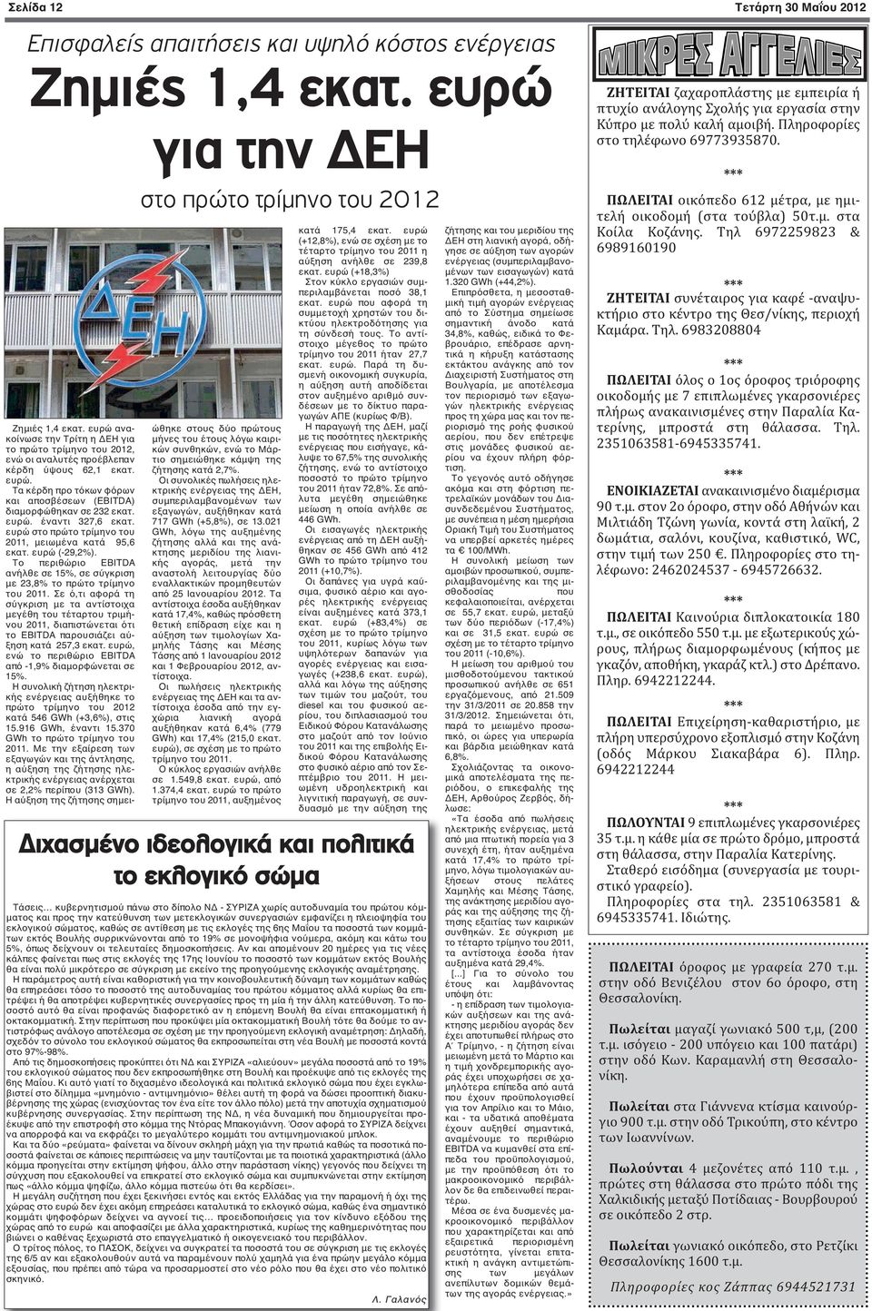 ευρώ στο πρώτο τρίμηνο του 2011, μειωμένα κατά 95,6 εκατ. ευρώ (-29,2%). Το περιθώριο EBITDA ανήλθε σε 15%, σε σύγκριση με 23,8% το πρώτο τρίμηνο του 2011.