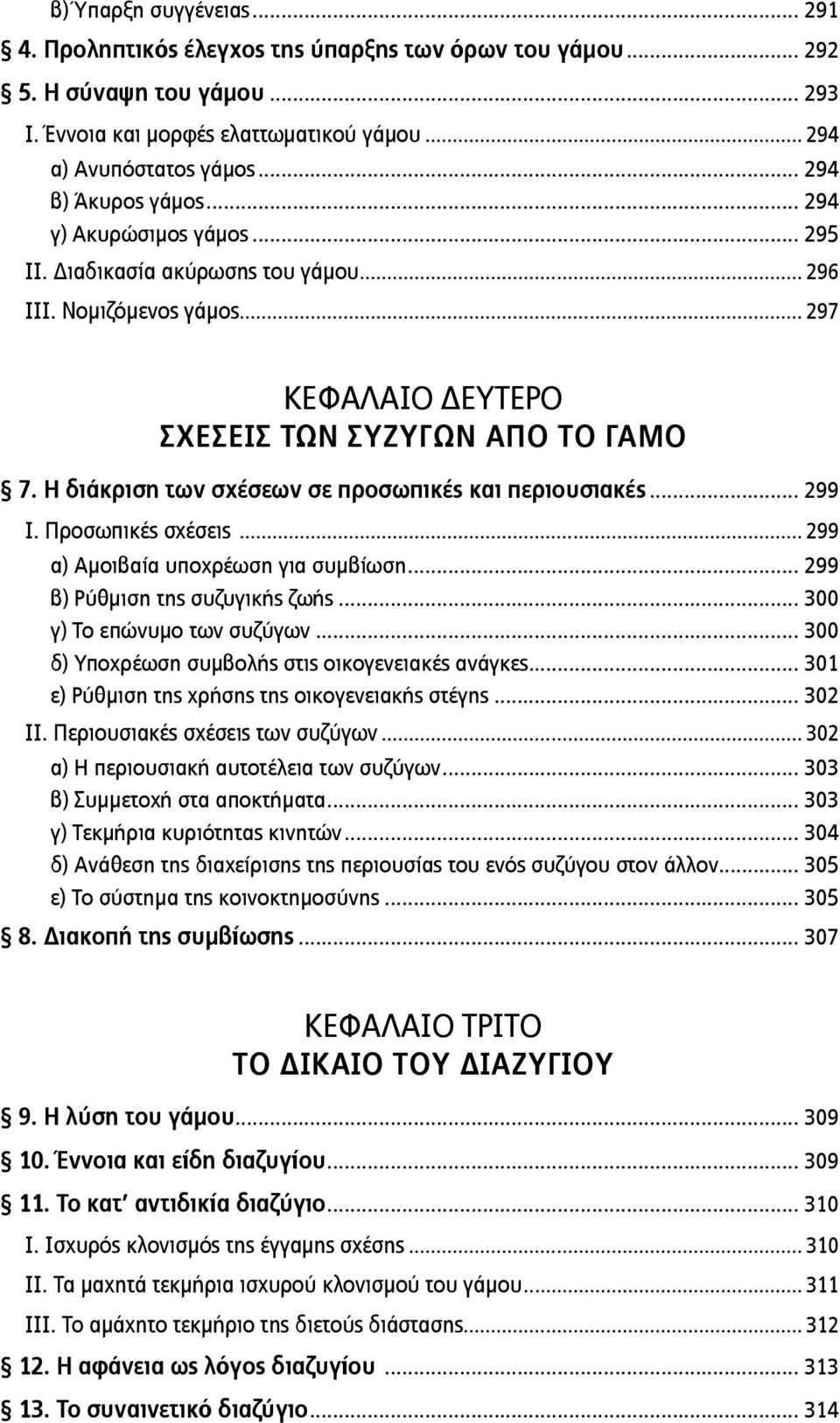 Η διάκριση των σχέσεων σε προσωπικές και περιουσιακές... 299 Ι. Προσωπικές σχέσεις... 299 α) Αμοιβαία υποχρέωση για συμβίωση... 299 β) Ρύθμιση της συζυγικής ζωής... 300 γ) Το επώνυμο των συζύγων.
