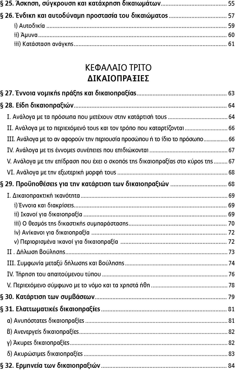Ανάλογα με το περιεχόμενό τους και τον τρόπο που καταρτί ζονται... 66 III. Ανάλογα με το αν αφορούν την περιουσία προσώπου ή το ίδιο το πρόσωπο... 66 IV.