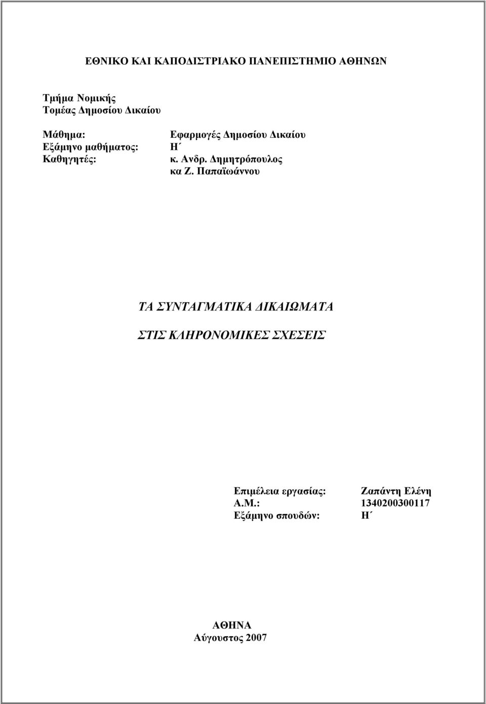 ηµητρόπουλος κα Ζ.