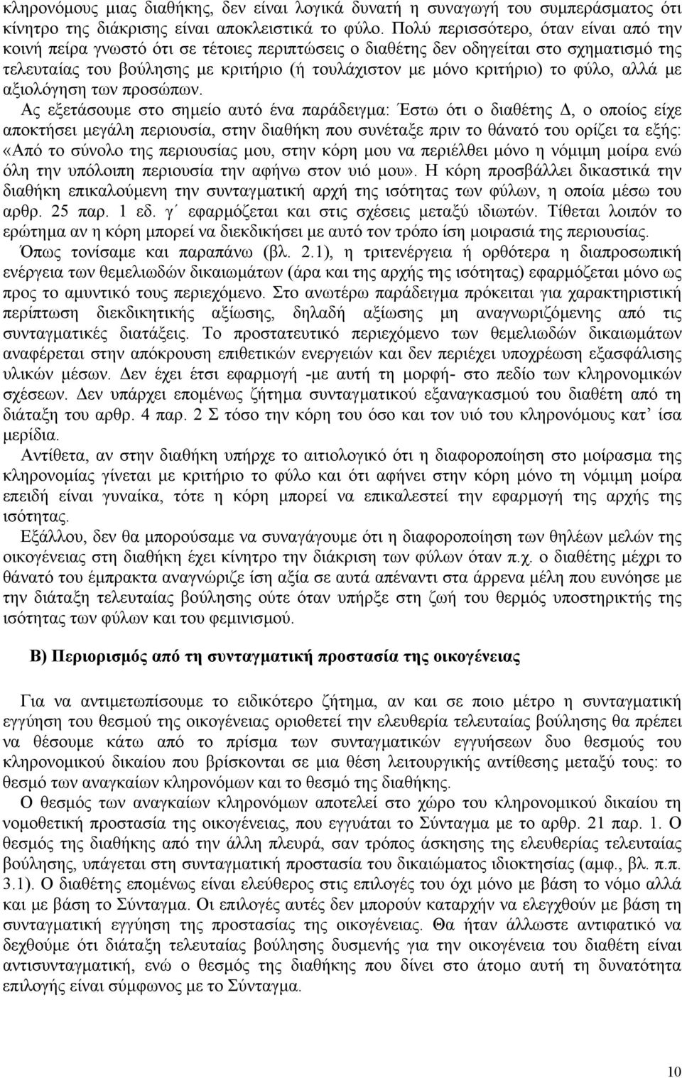 φύλο, αλλά µε αξιολόγηση των προσώπων.