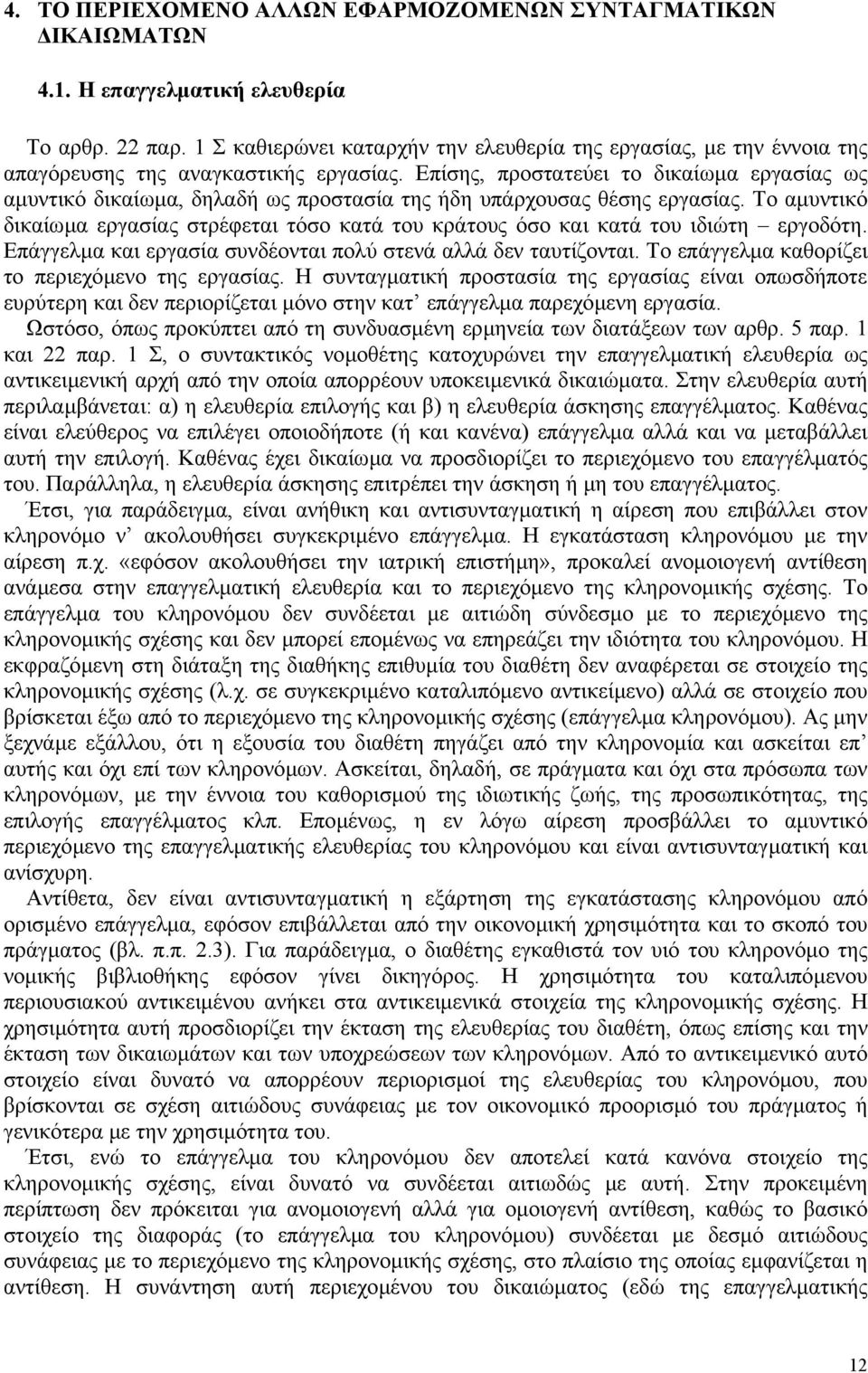 Επίσης, προστατεύει το δικαίωµα εργασίας ως αµυντικό δικαίωµα, δηλαδή ως προστασία της ήδη υπάρχουσας θέσης εργασίας.