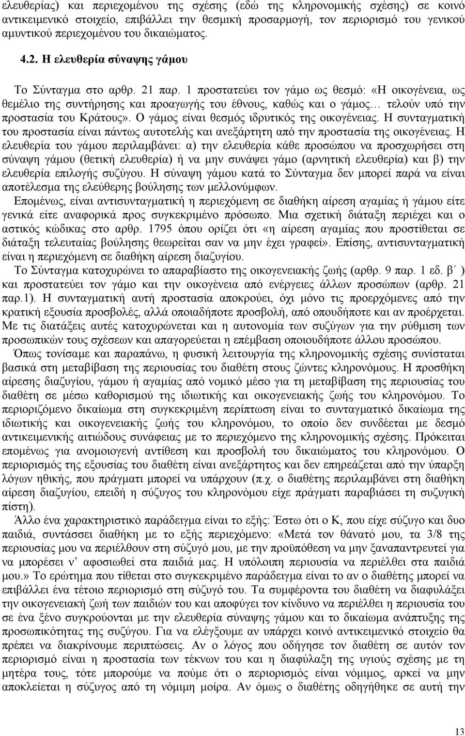 1 προστατεύει τον γάµο ως θεσµό: «Η οικογένεια, ως θεµέλιο της συντήρησης και προαγωγής του έθνους, καθώς και ο γάµος τελούν υπό την προστασία του Κράτους».