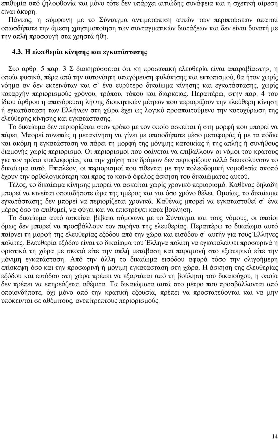 3. Η ελευθερία κίνησης και εγκατάστασης Στο αρθρ. 5 παρ.