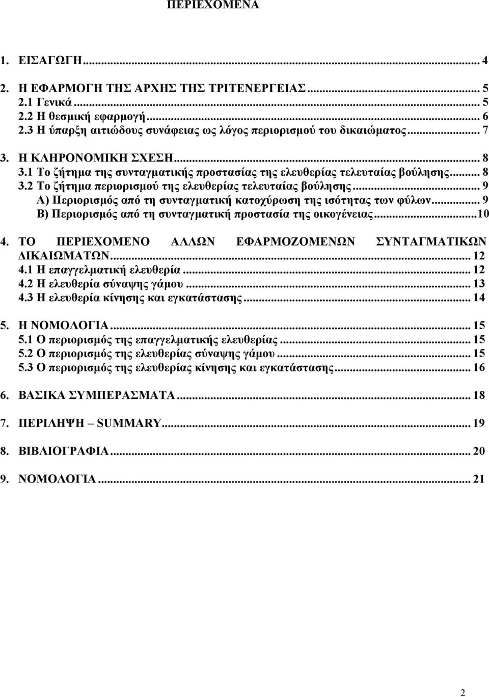 .. 9 Α) Περιορισµός από τη συνταγµατική κατοχύρωση της ισότητας των φύλων... 9 Β) Περιορισµός από τη συνταγµατική προστασία της οικογένειας...10 4.