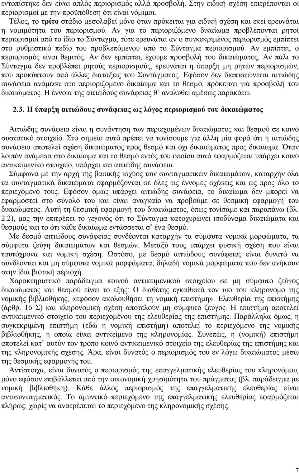 Αν για το περιοριζόµενο δικαίωµα προβλέπονται ρητοί περιορισµοί από το ίδιο το Σύνταγµα, τότε ερευνάται αν ο συγκεκριµένος περιορισµός εµπίπτει στο ρυθµιστικό πεδίο του προβλεπόµενου από το Σύνταγµα